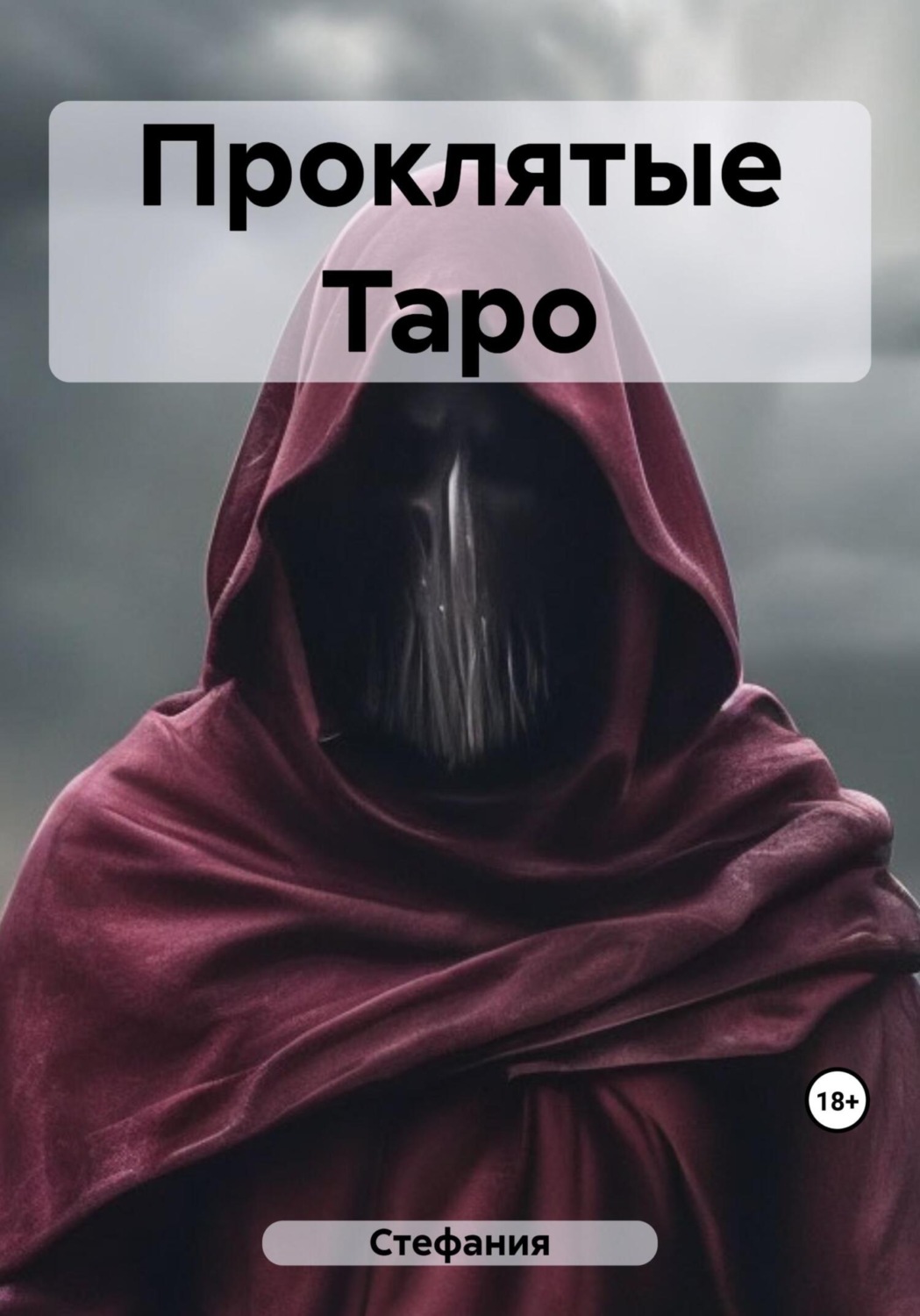 Обложка книги «Проклятые Таро»