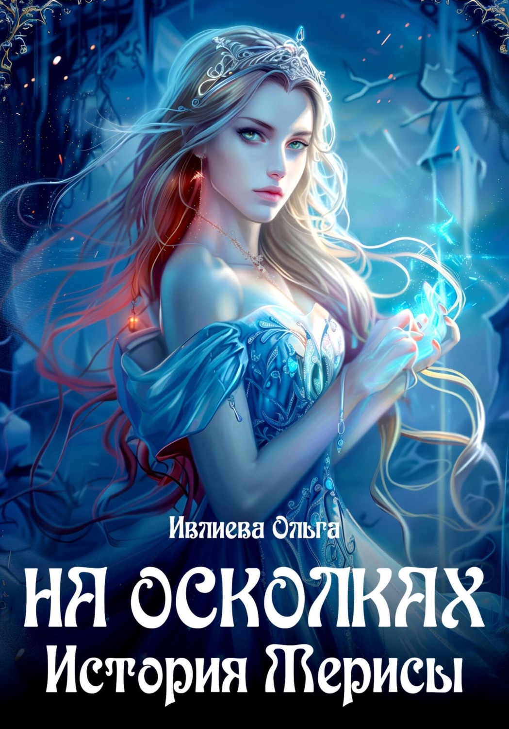 Обложка книги «На осколках. Книга 2. История Мерисы»