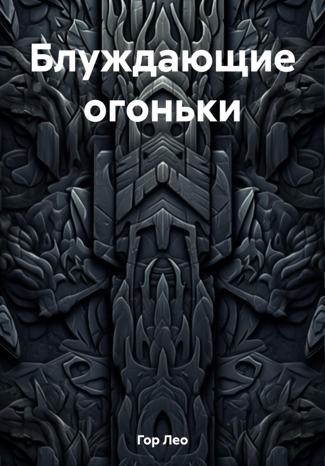 Обложка книги «Блуждающие огоньки»