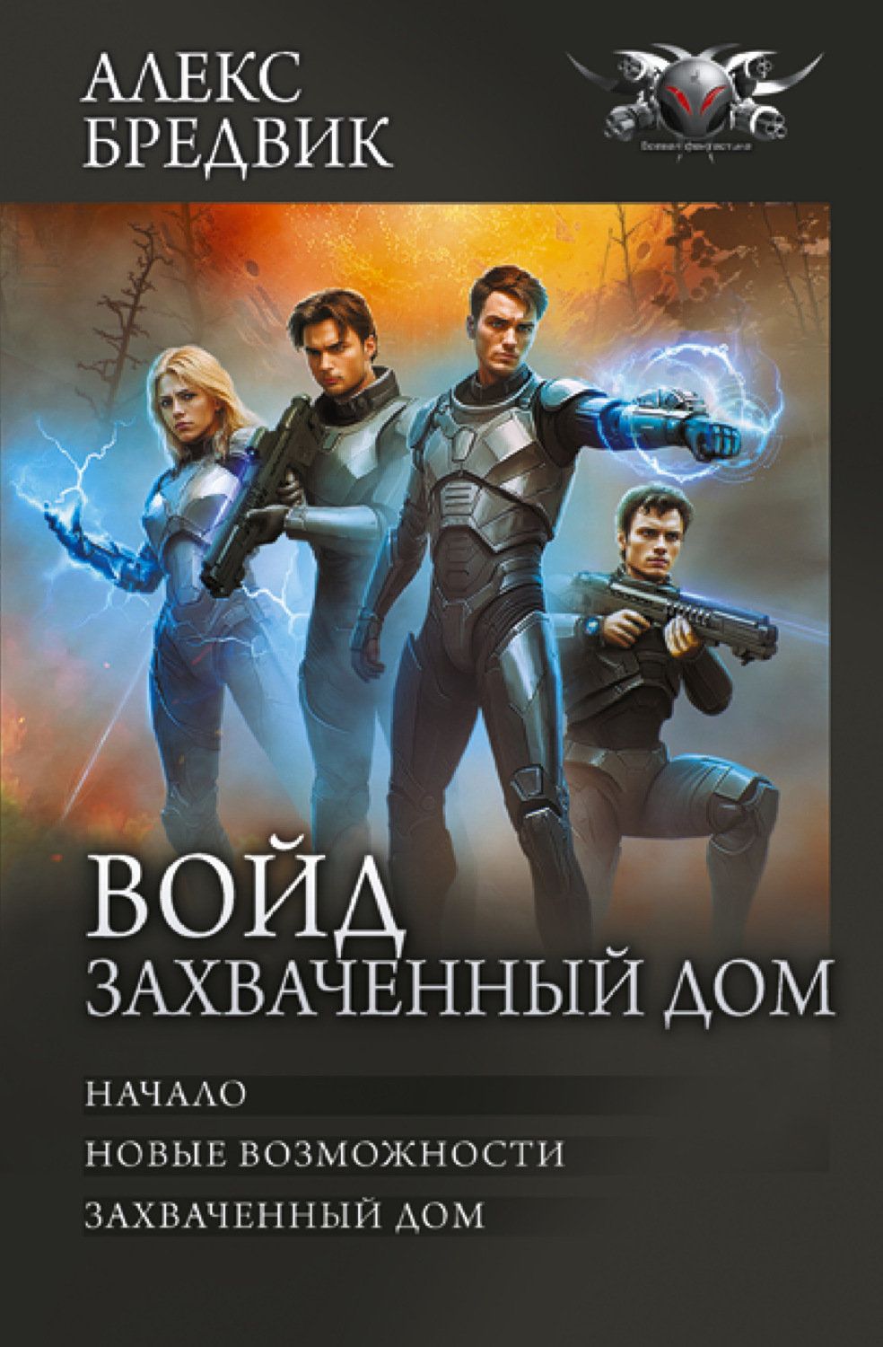 Обложка книги «Войд. Захваченный дом: Начало. Новые возможности. Захваченный дом»