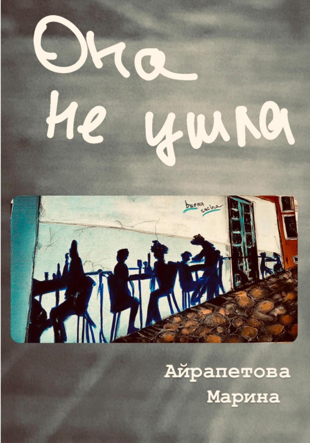 Обложка книги «Она не ушла»