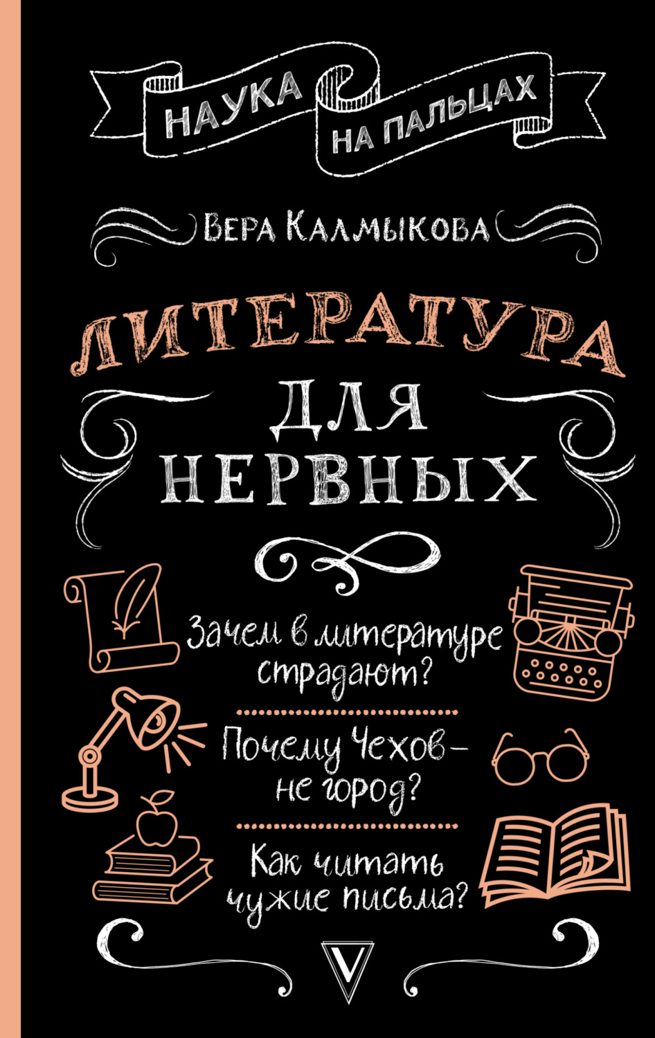 Обложка книги «Литература для нервных»