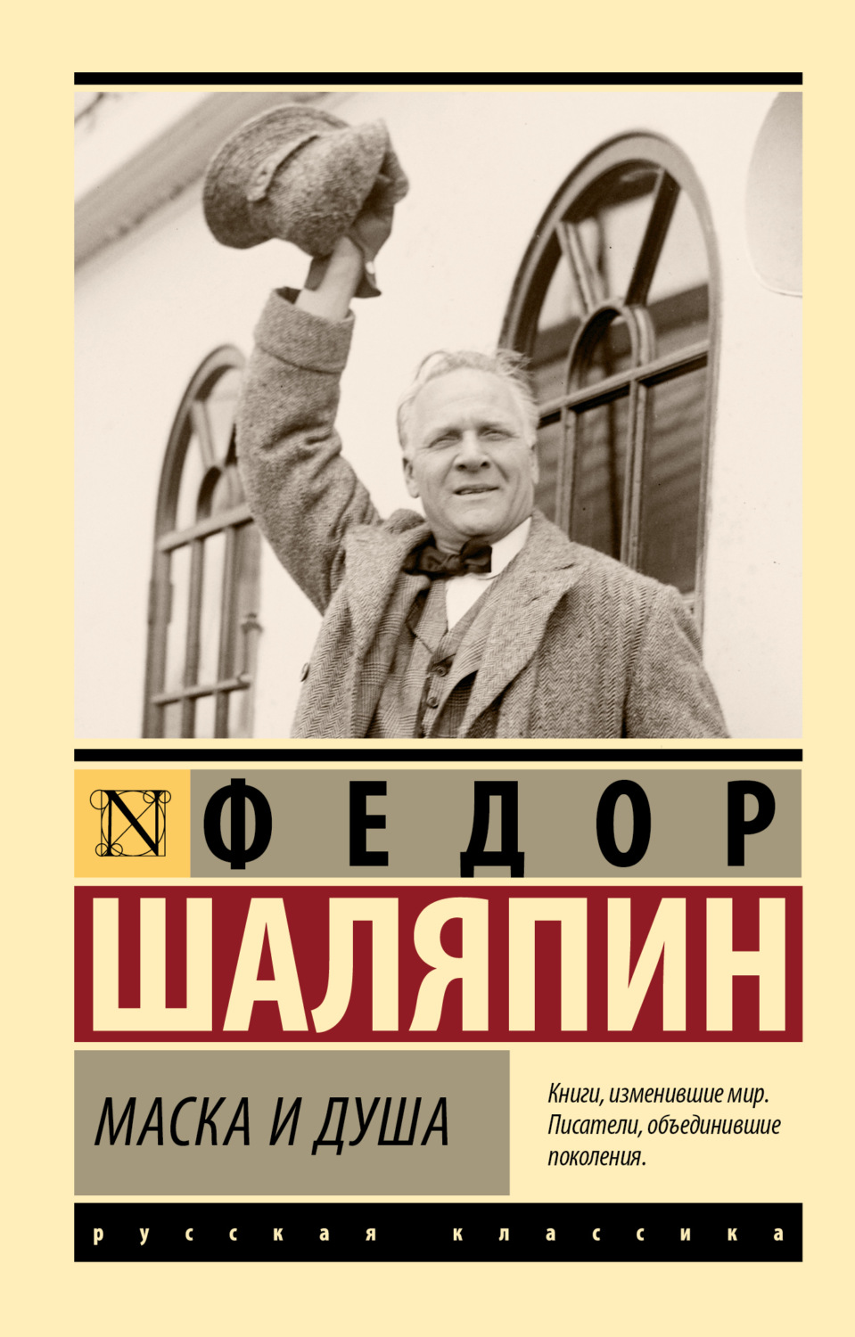 Обложка книги «Маска и душа»