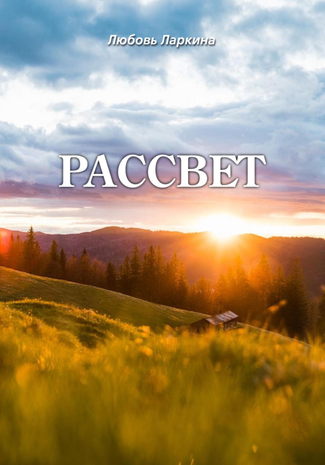 Обложка книги «Рассвет»