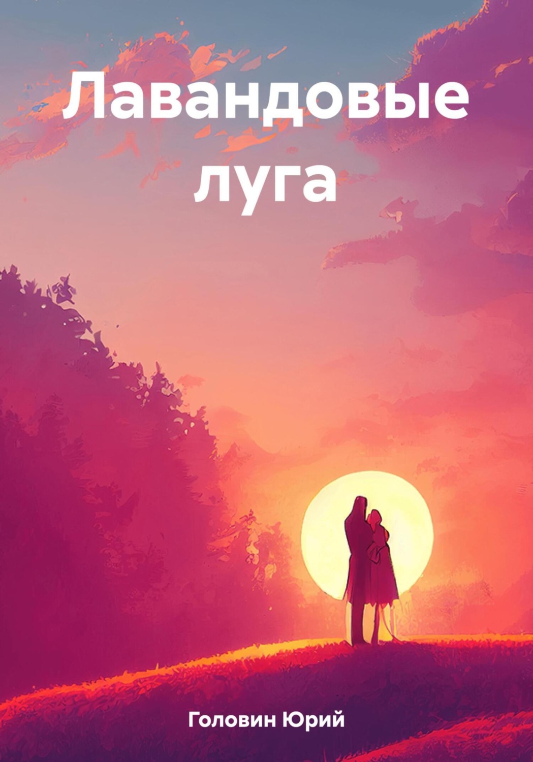 Обложка книги «Лавандовые луга»
