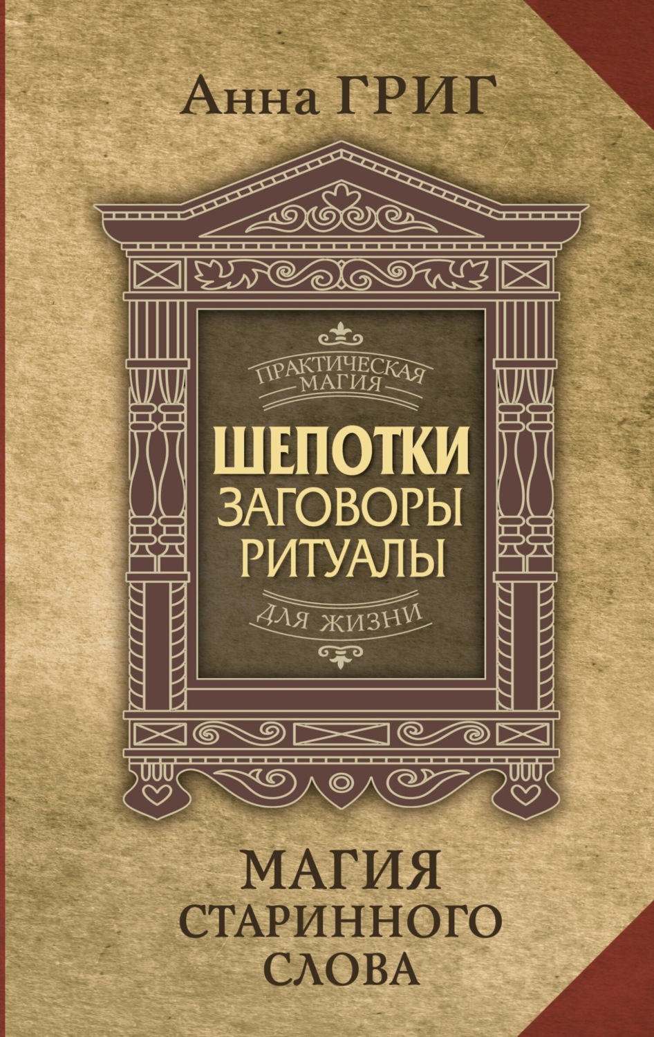 Обложка книги «Шепотки, заговоры, ритуалы. Магия старинного слова»
