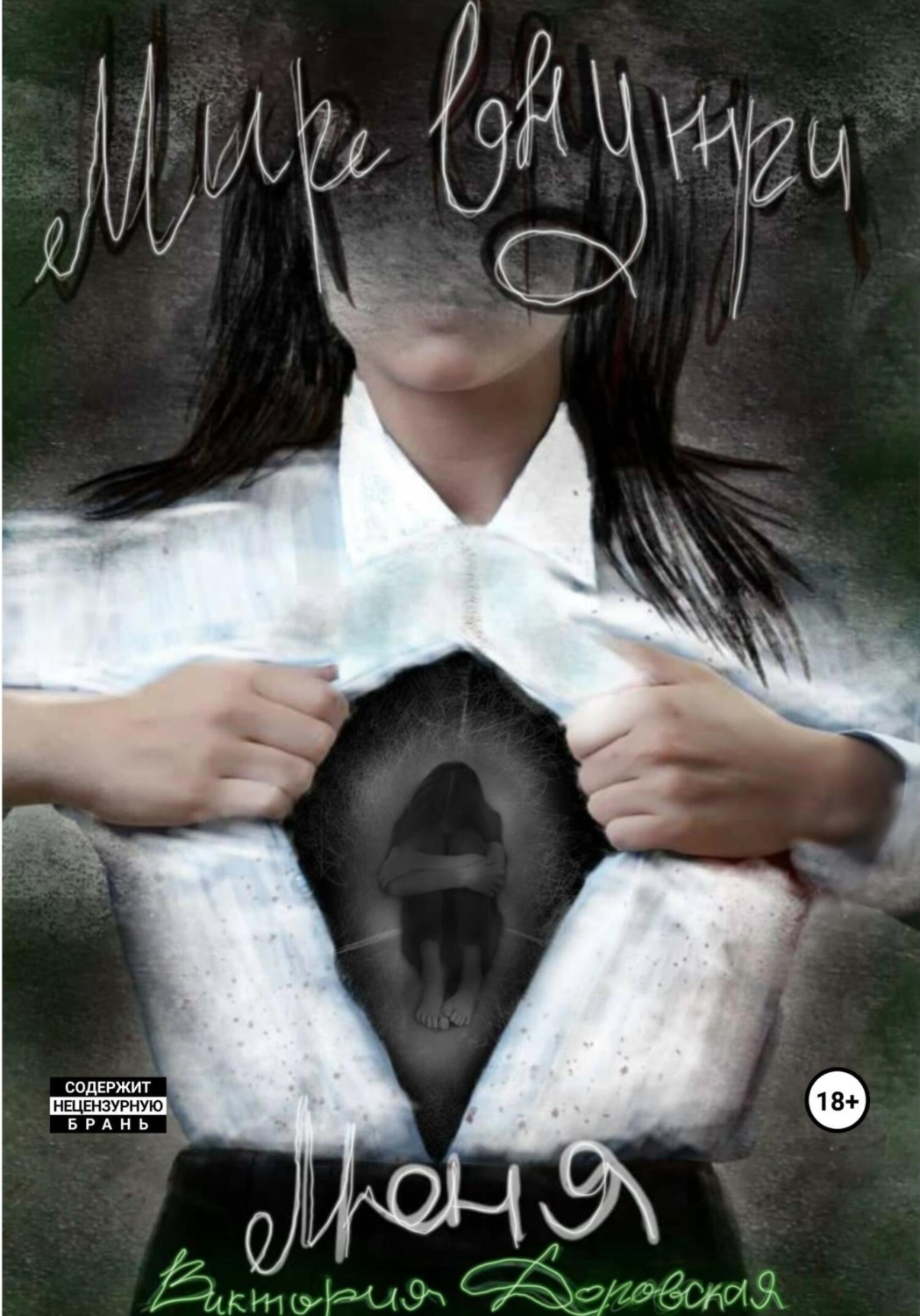 Обложка книги «Мир внутри меня»
