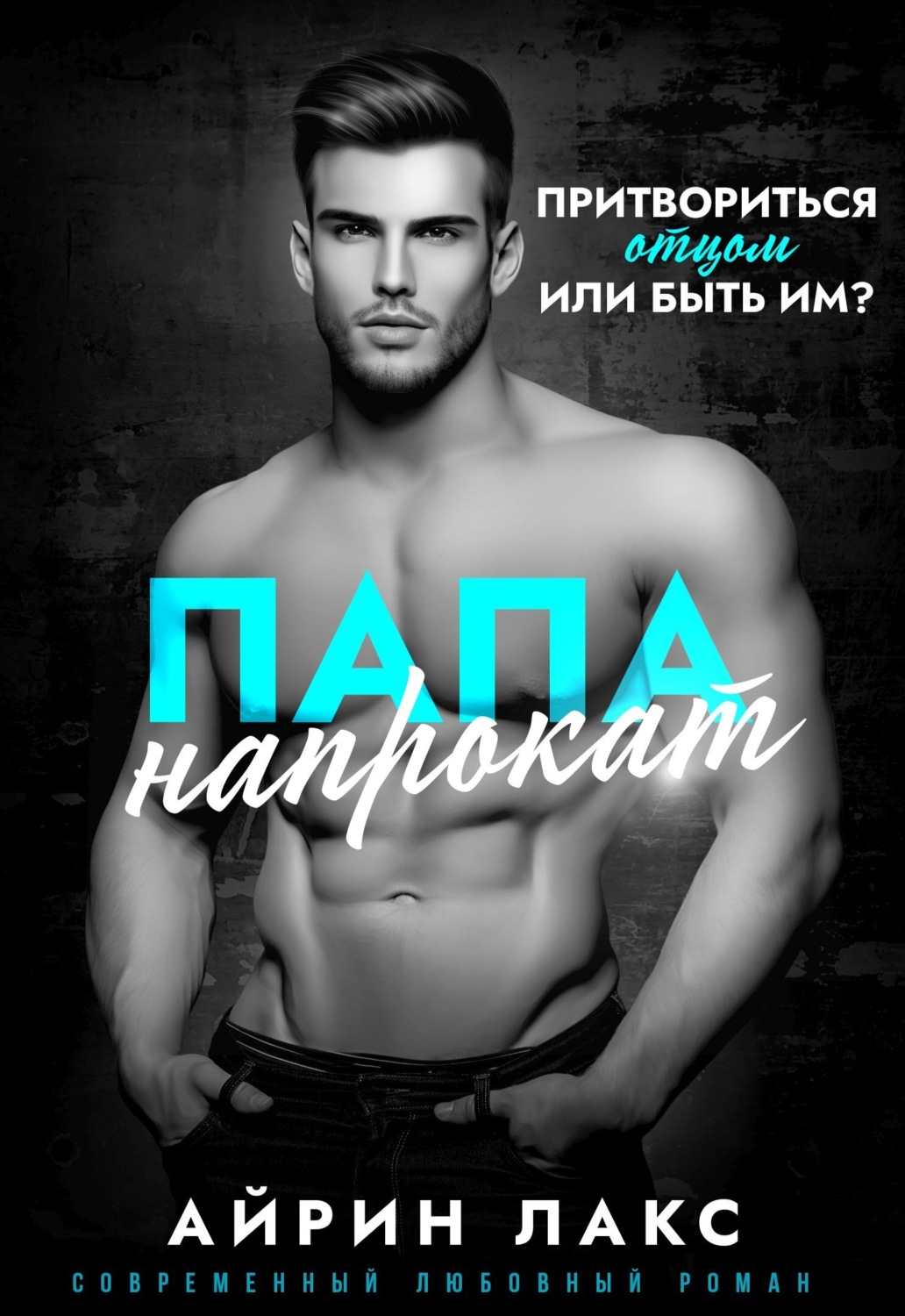 Обложка книги «Папа напрокат»