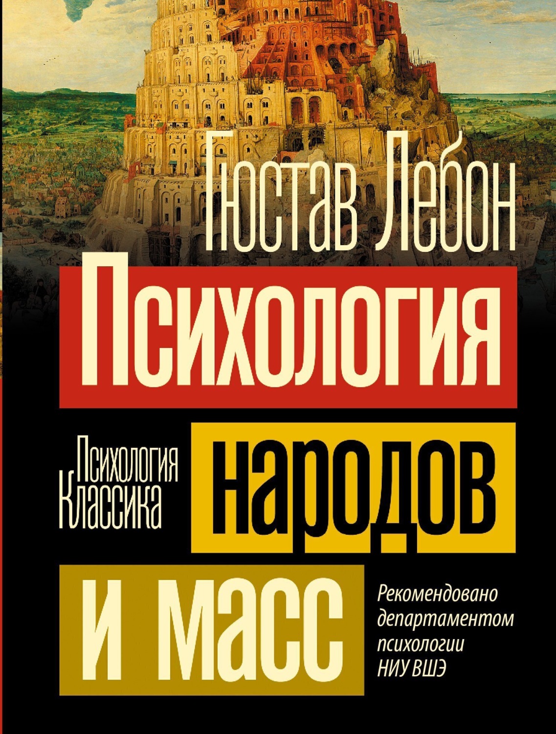 Обложка книги «Психология народов и масс»