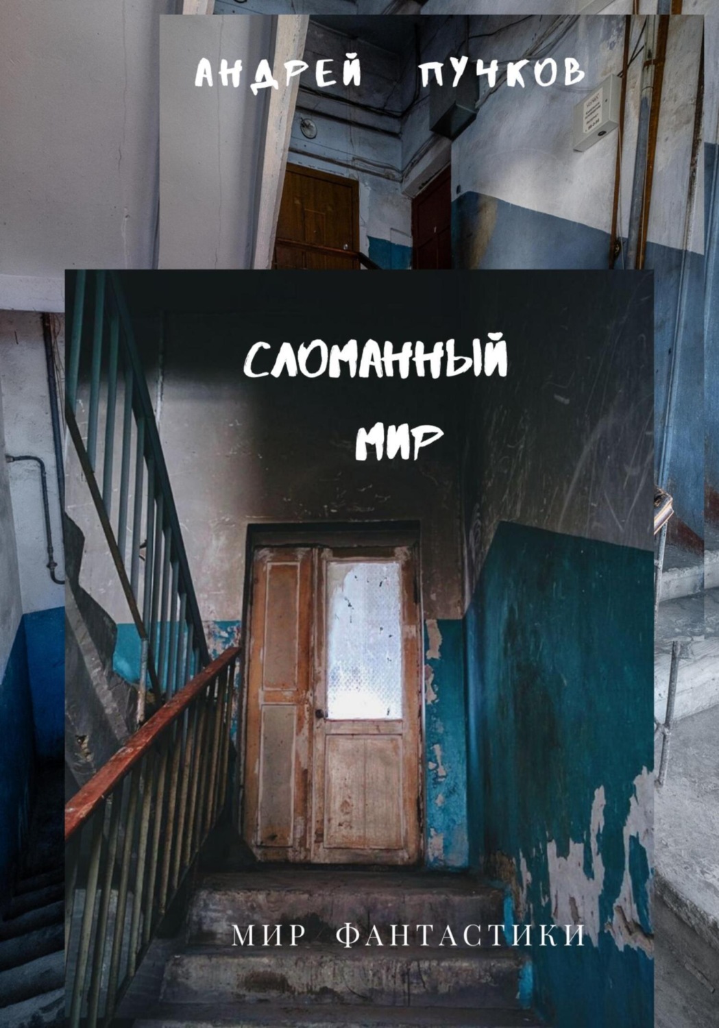 Обложка книги «Сломанный мир»