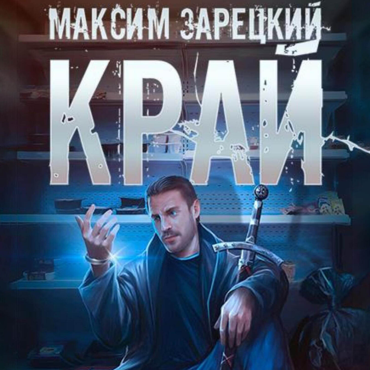 Обложка книги «Край»