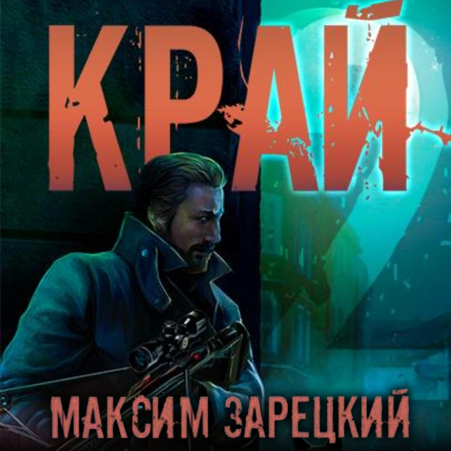 Обложка книги «Край 2»