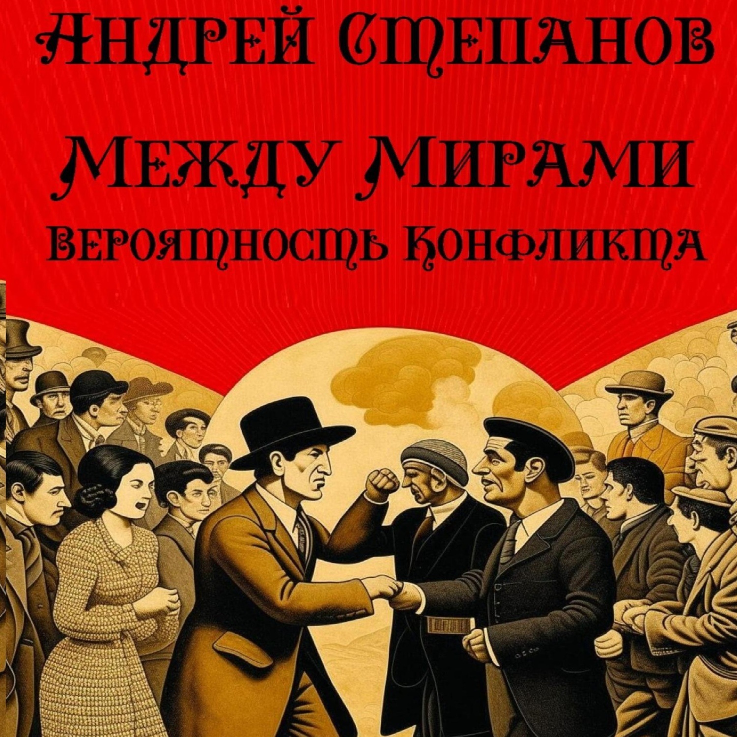 Обложка книги «Между Мирами-8: Вероятность конфликта»