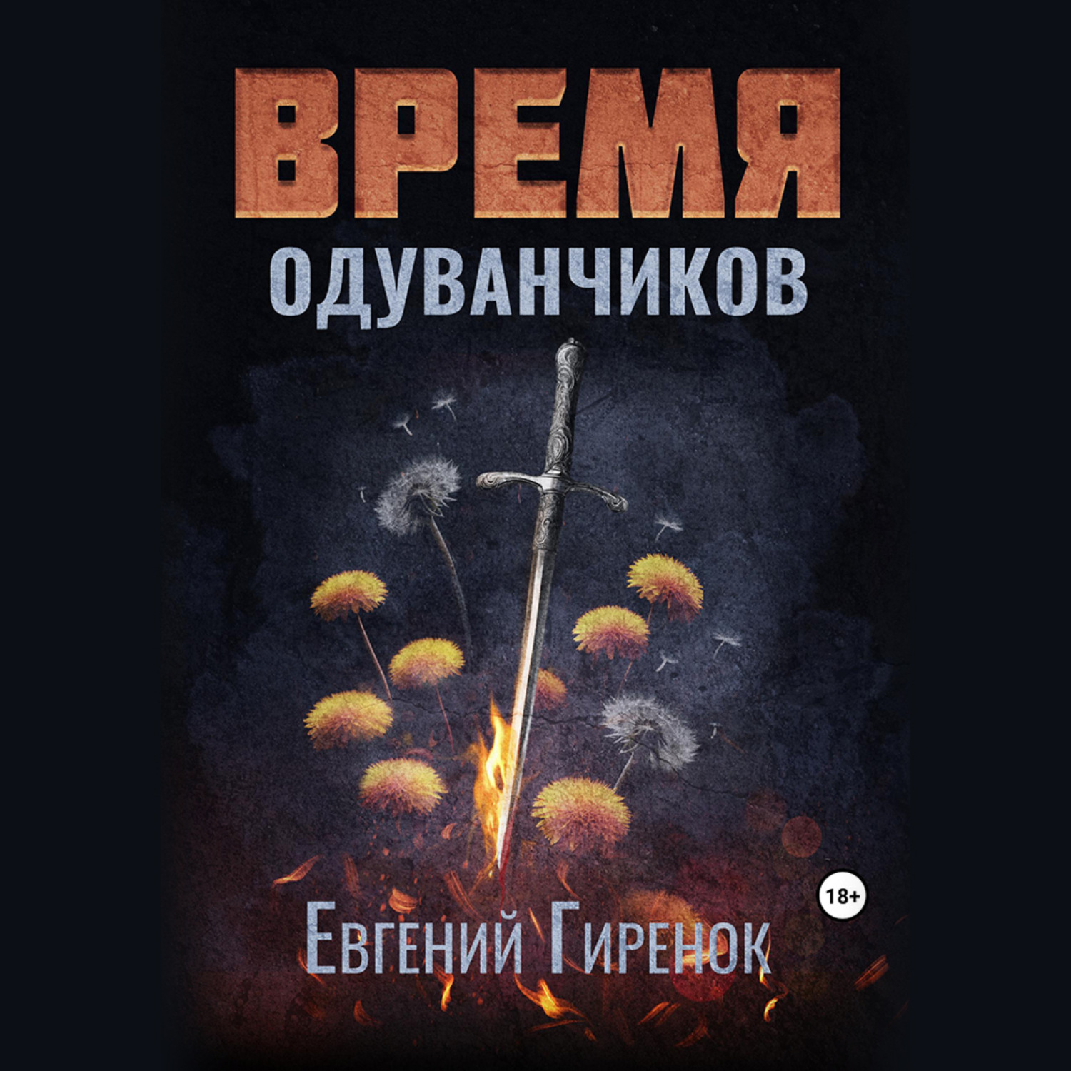 Обложка книги «Время одуванчиков»