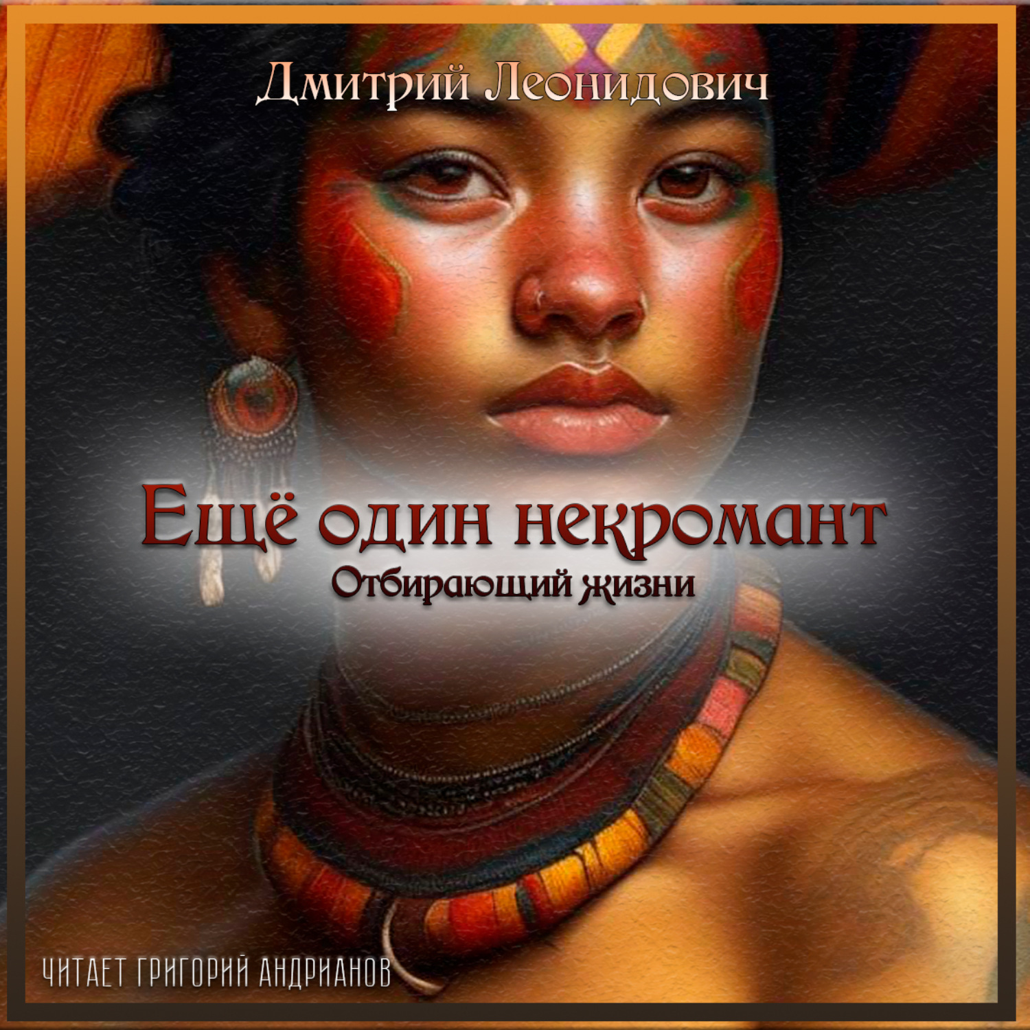 Обложка книги «Отбирающий жизни»