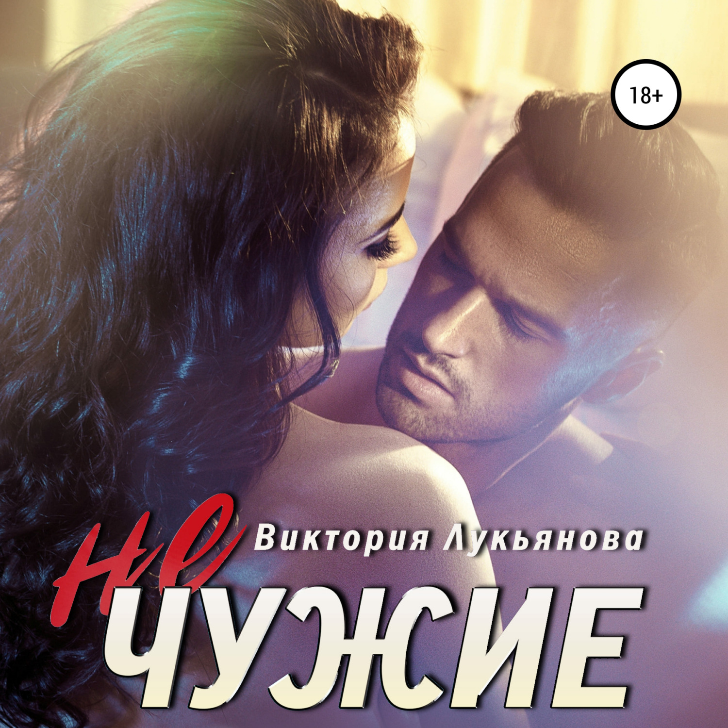 Обложка книги «(Не) чужие»