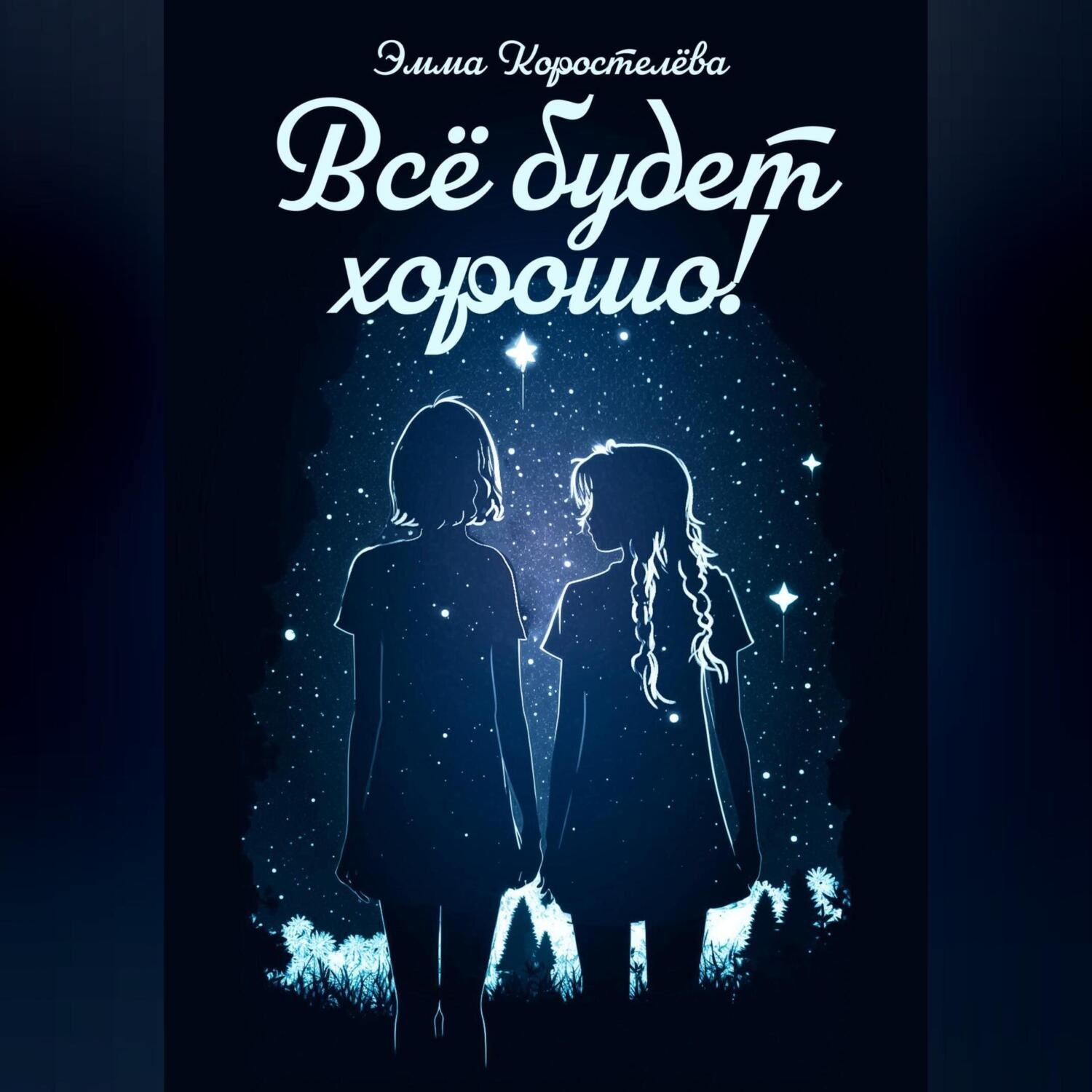 Обложка книги «Всё будет хорошо!»