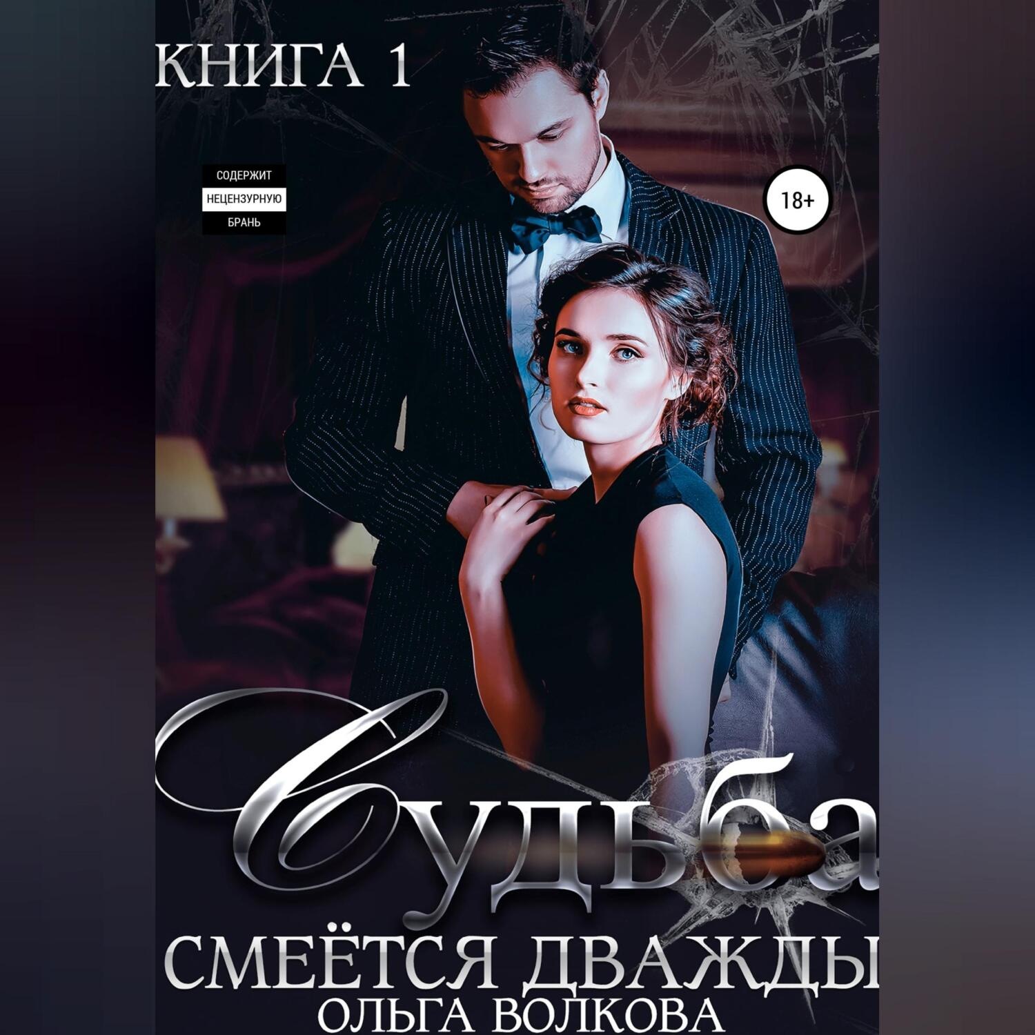 Обложка книги «Судьба смеется дважды»