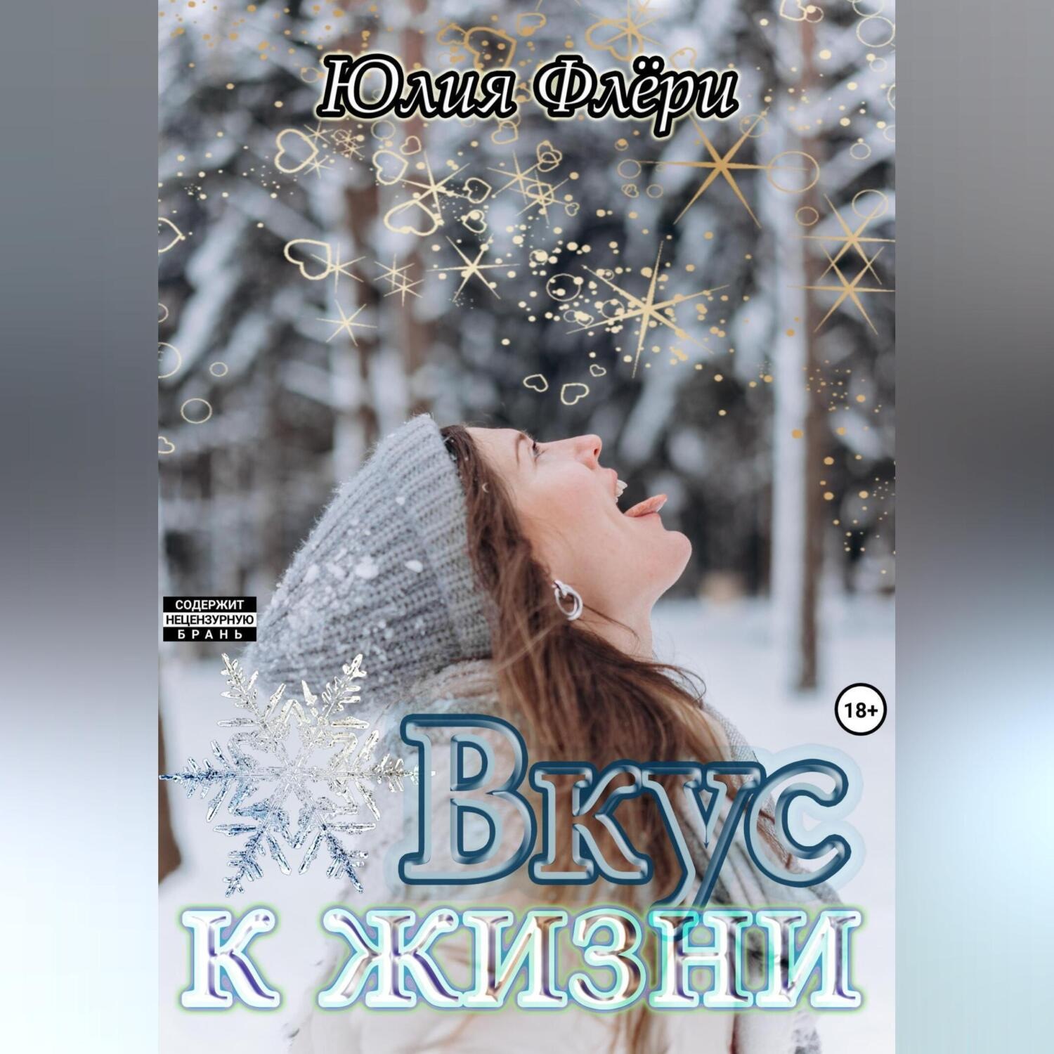 Обложка книги «Вкус к жизни»