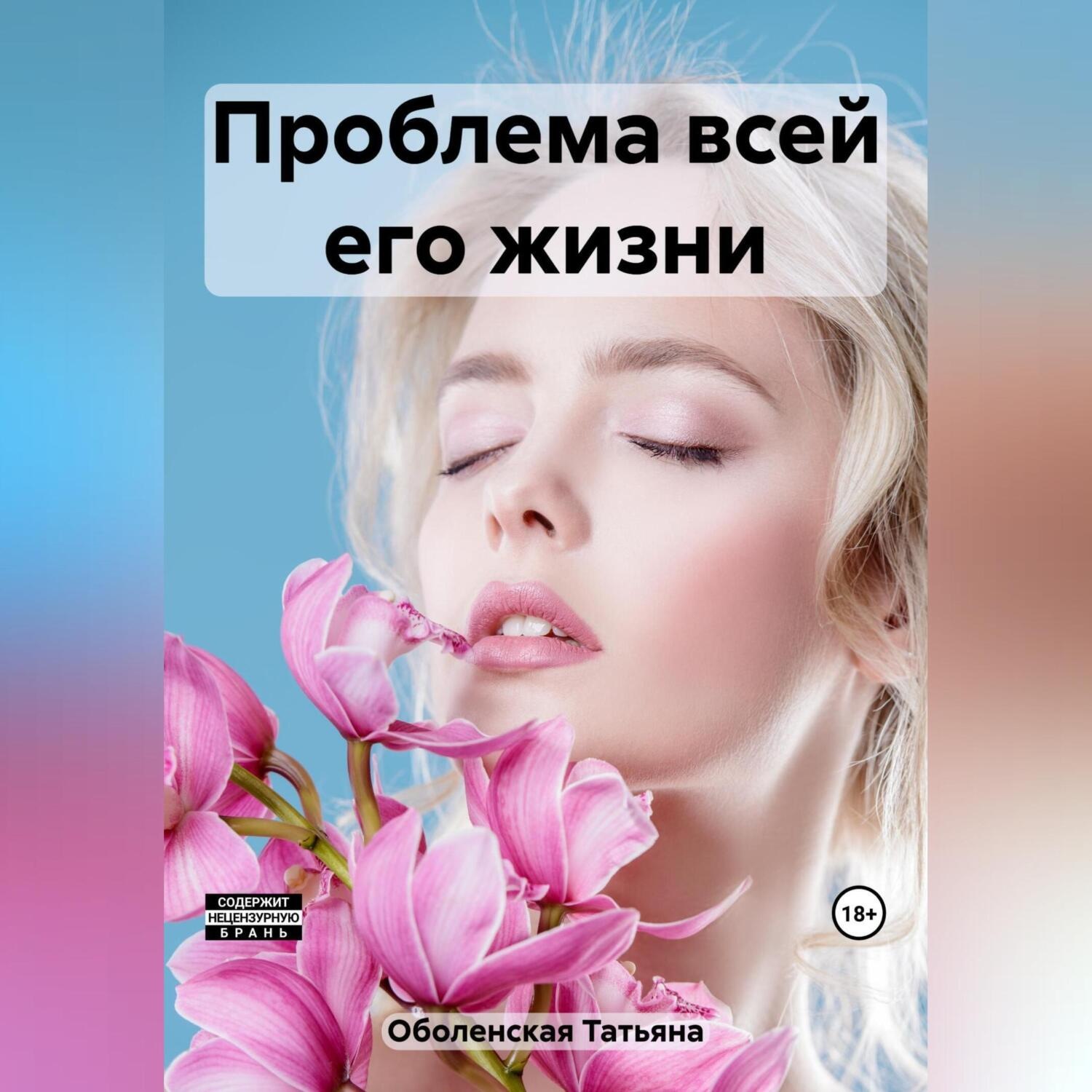 Обложка книги «Проблема всей его жизни»