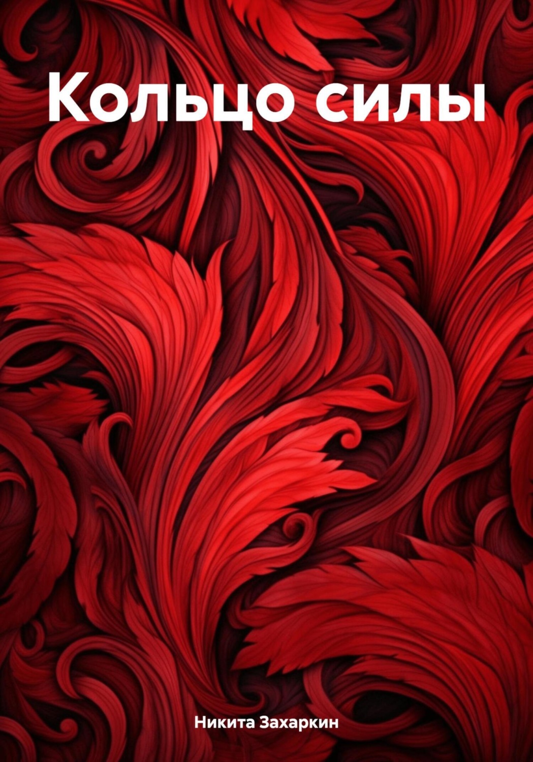 Обложка книги «Кольцо силы»