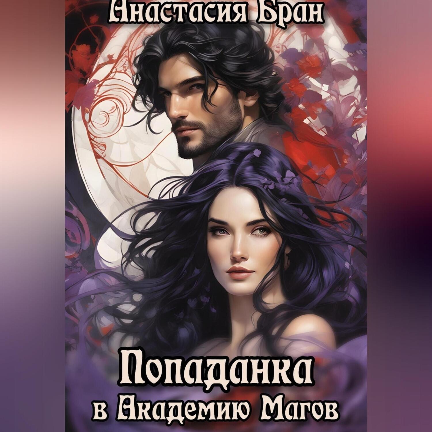 Обложка книги «Попаданка в Академию Магов»