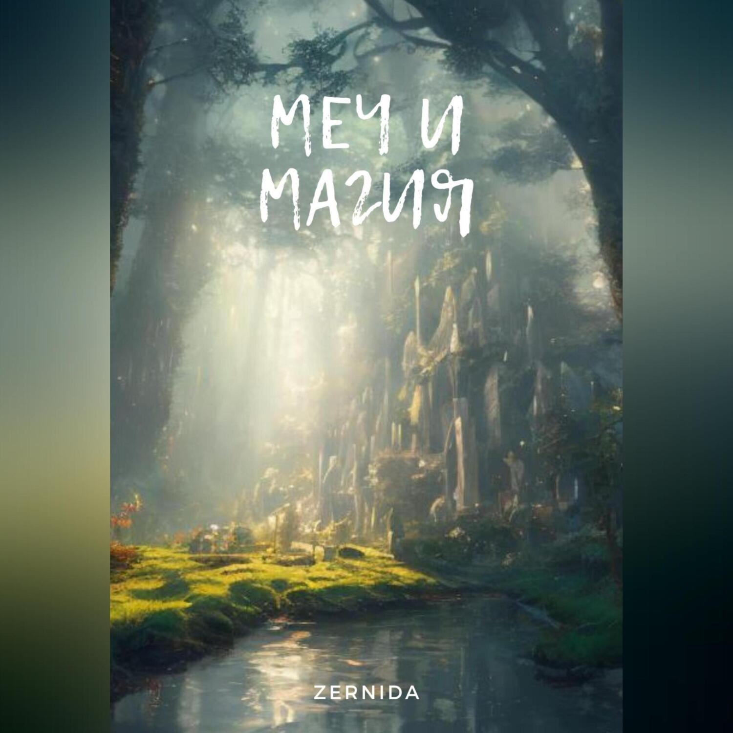 Обложка книги «Меч и магия. Сборник рассказов»