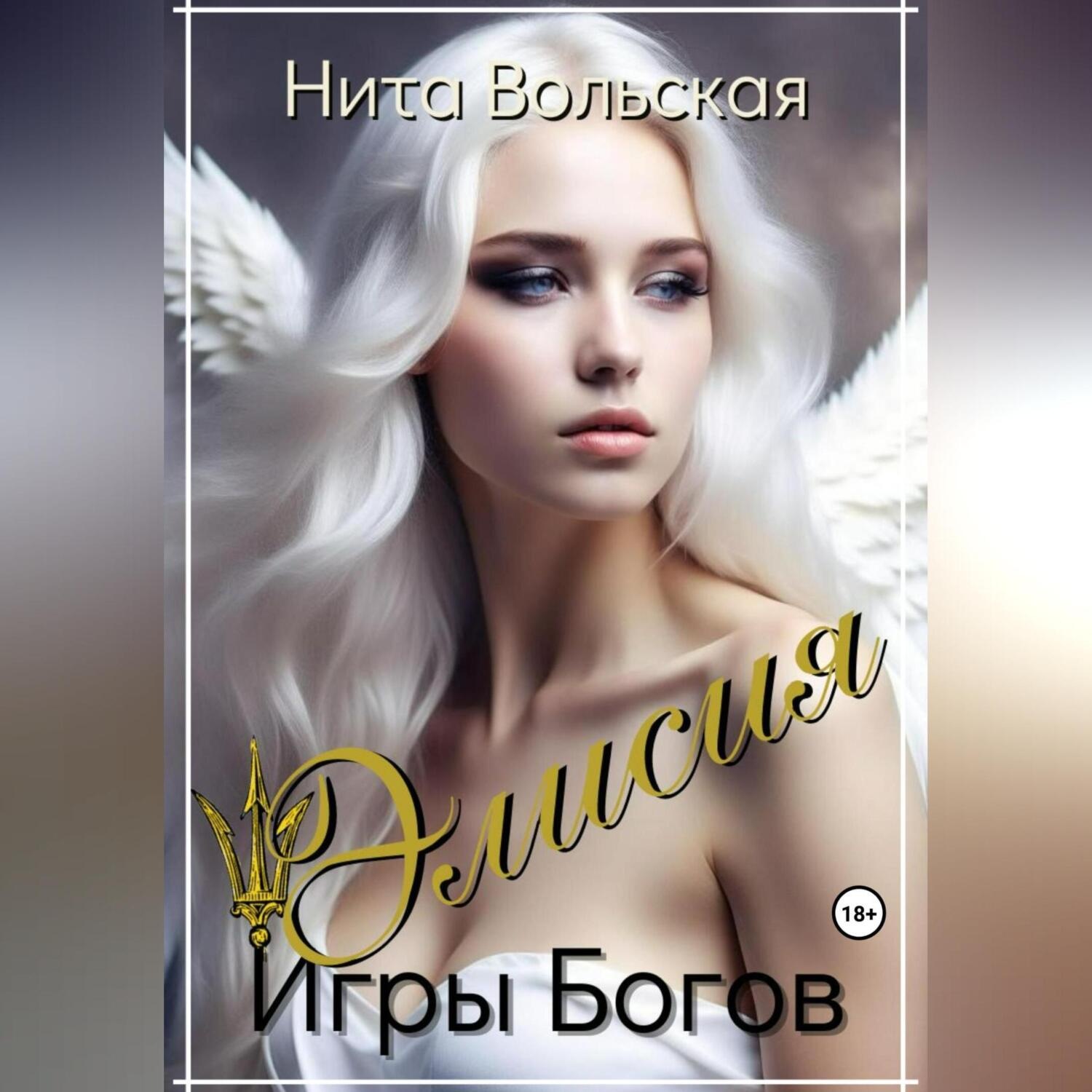 Обложка книги «Элисия. Игры Богов»