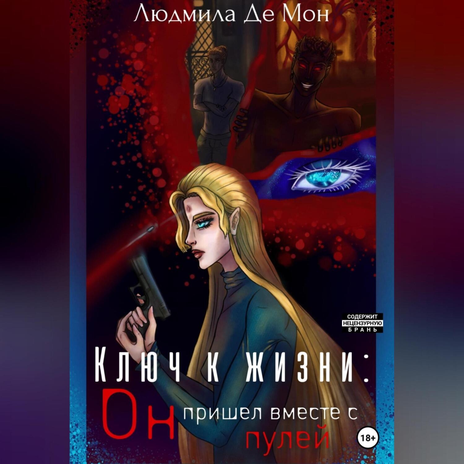 Обложка книги «Ключ к жизни: Он пришел вместе с пулей»