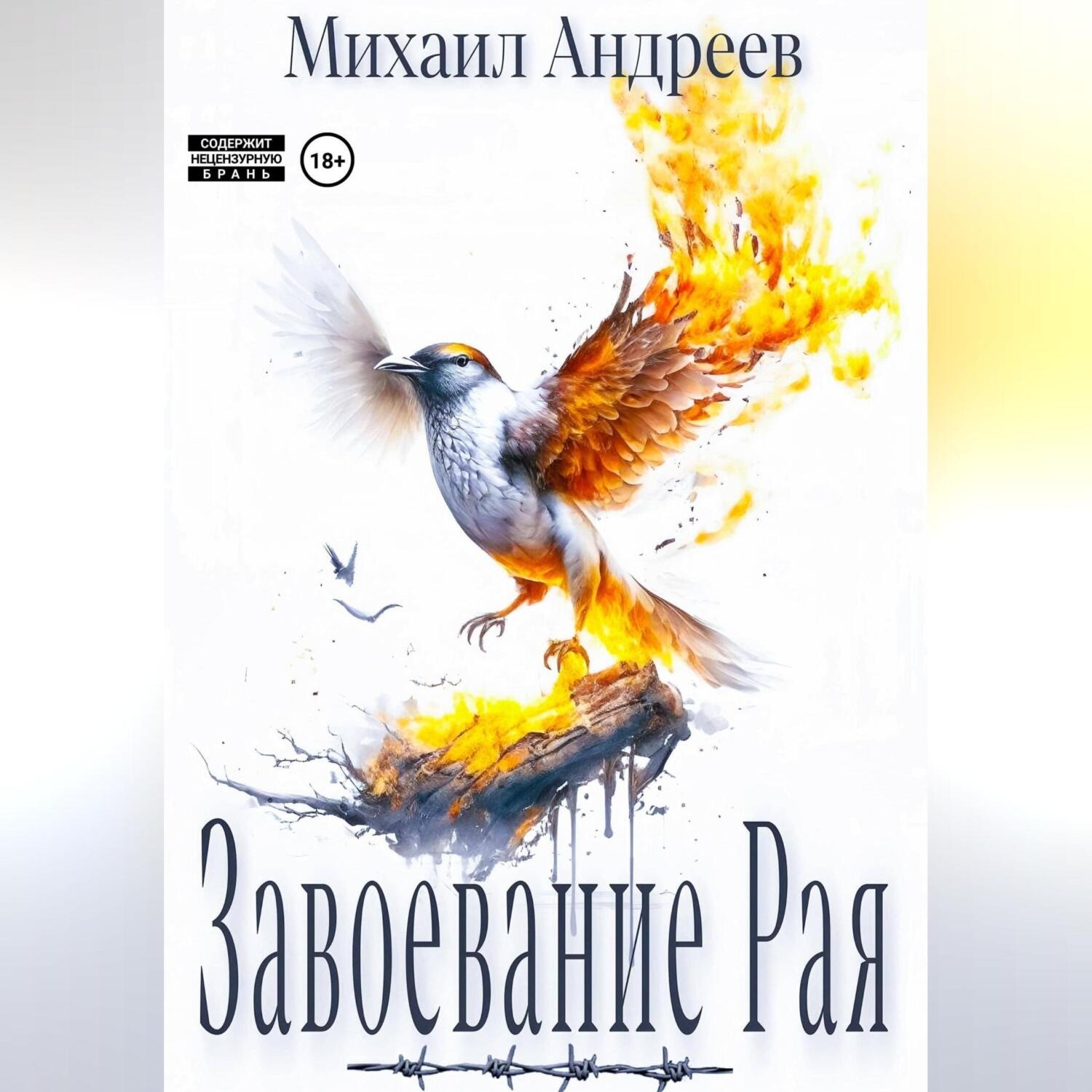 Обложка книги «Завоевание Рая»