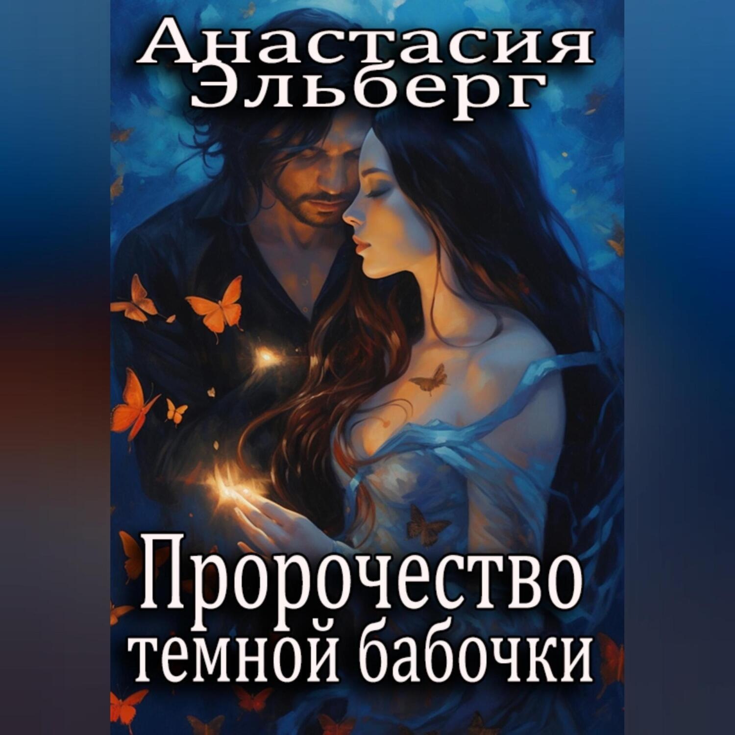 Обложка книги «Пророчество темной бабочки»