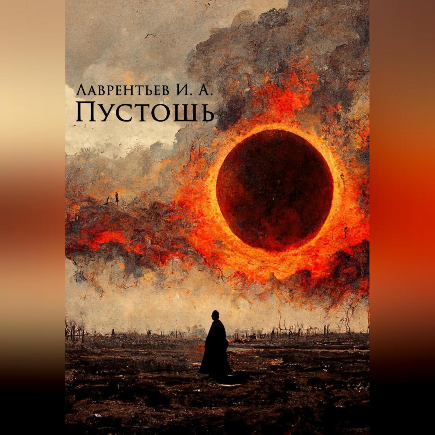 Обложка книги «Пустошь»