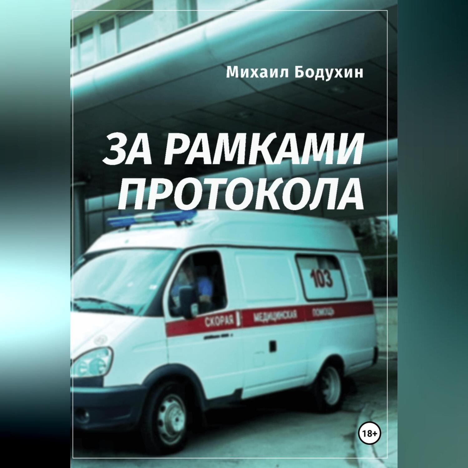 Обложка книги «За рамками протокола»