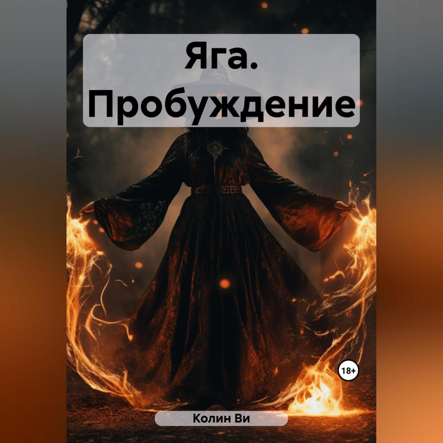 Обложка книги «Яга. Пробуждение»
