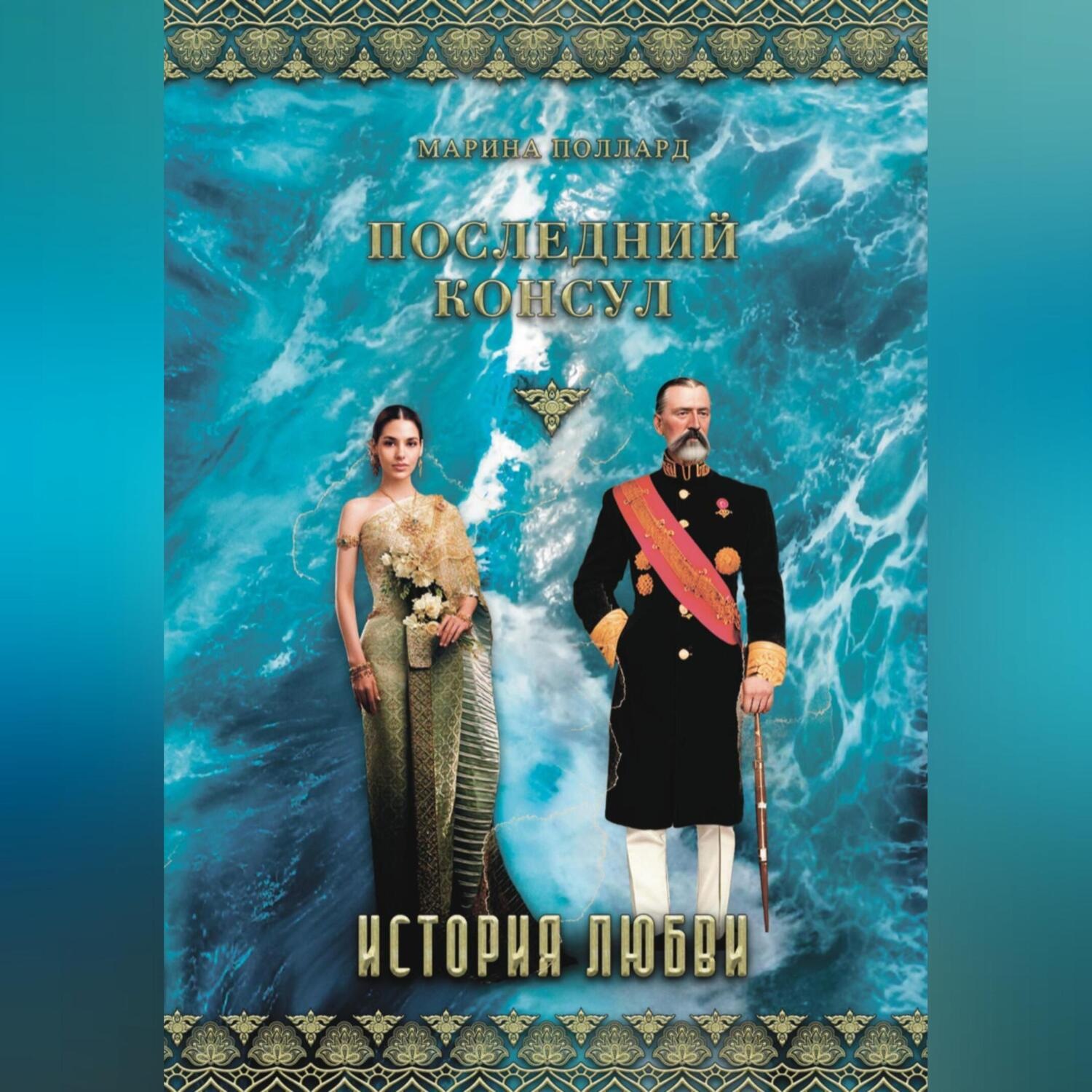 Обложка книги «Последний консул»