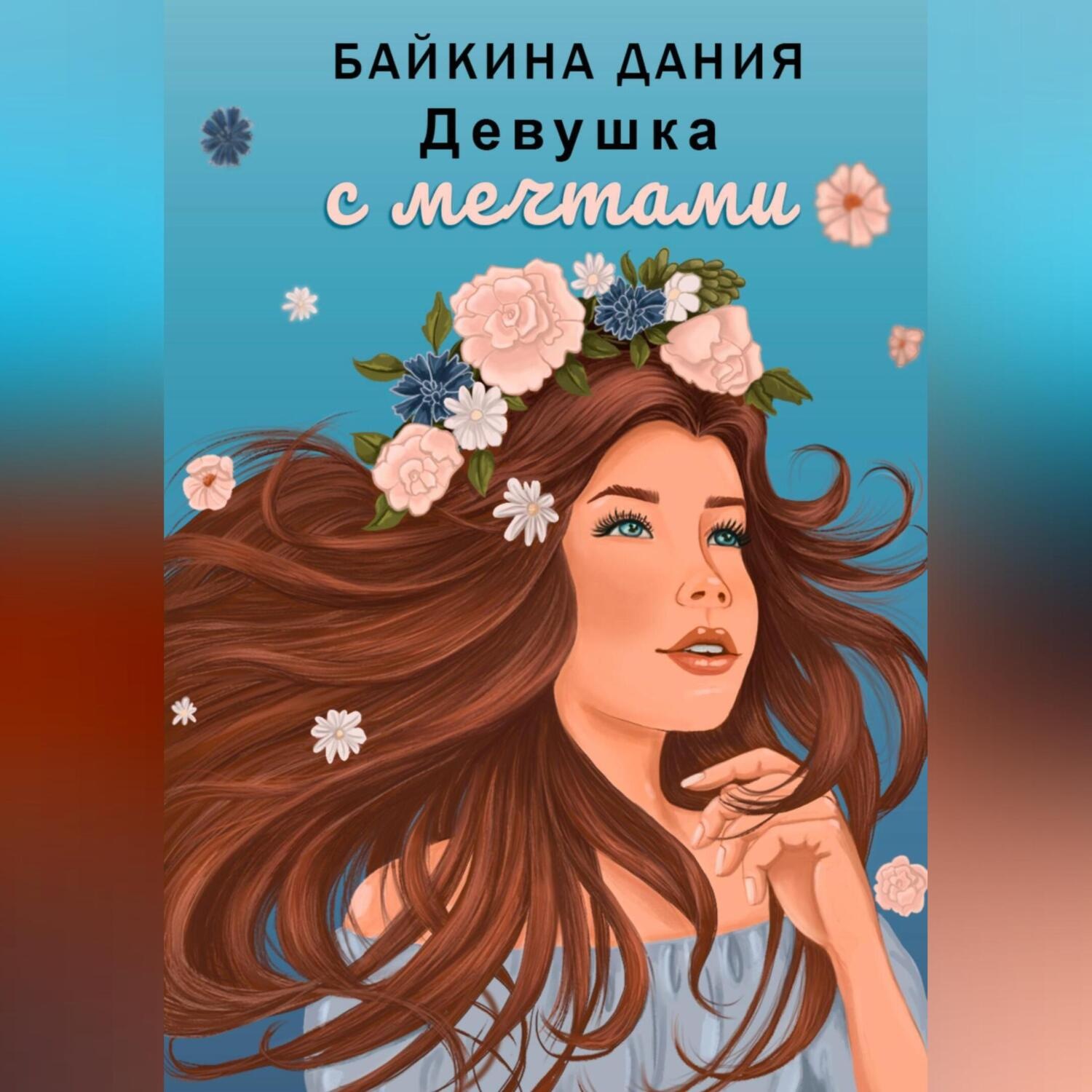 Обложка книги «Девушка с мечтами»