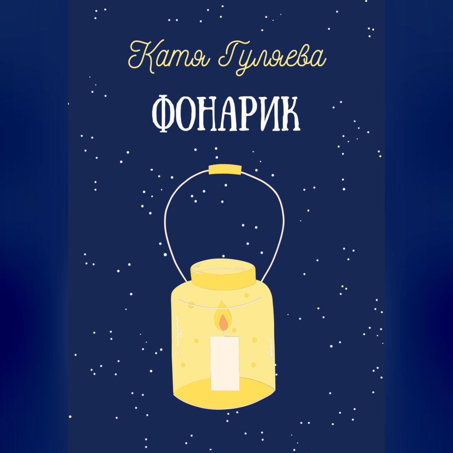 Обложка книги «Фонарик»