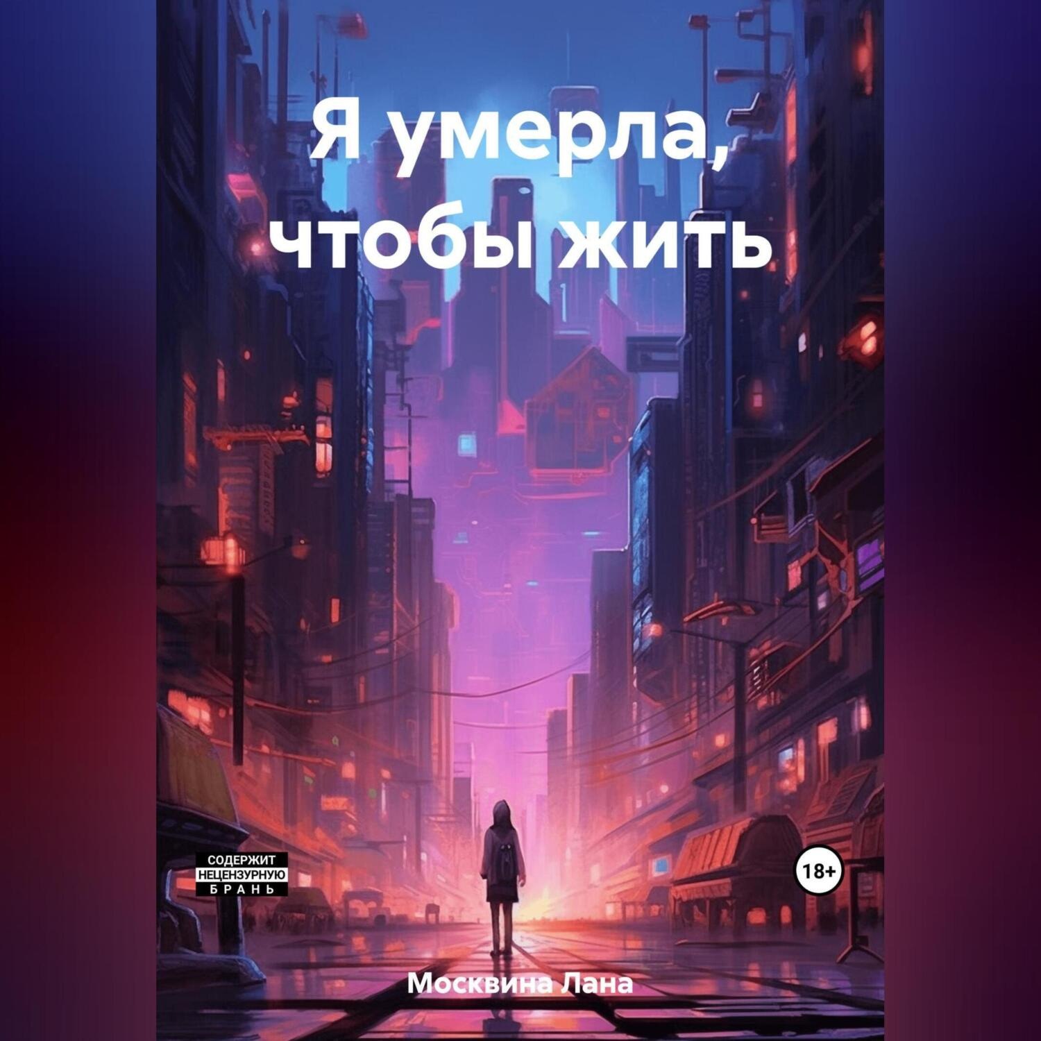 Обложка книги «Я умерла, чтобы жить»