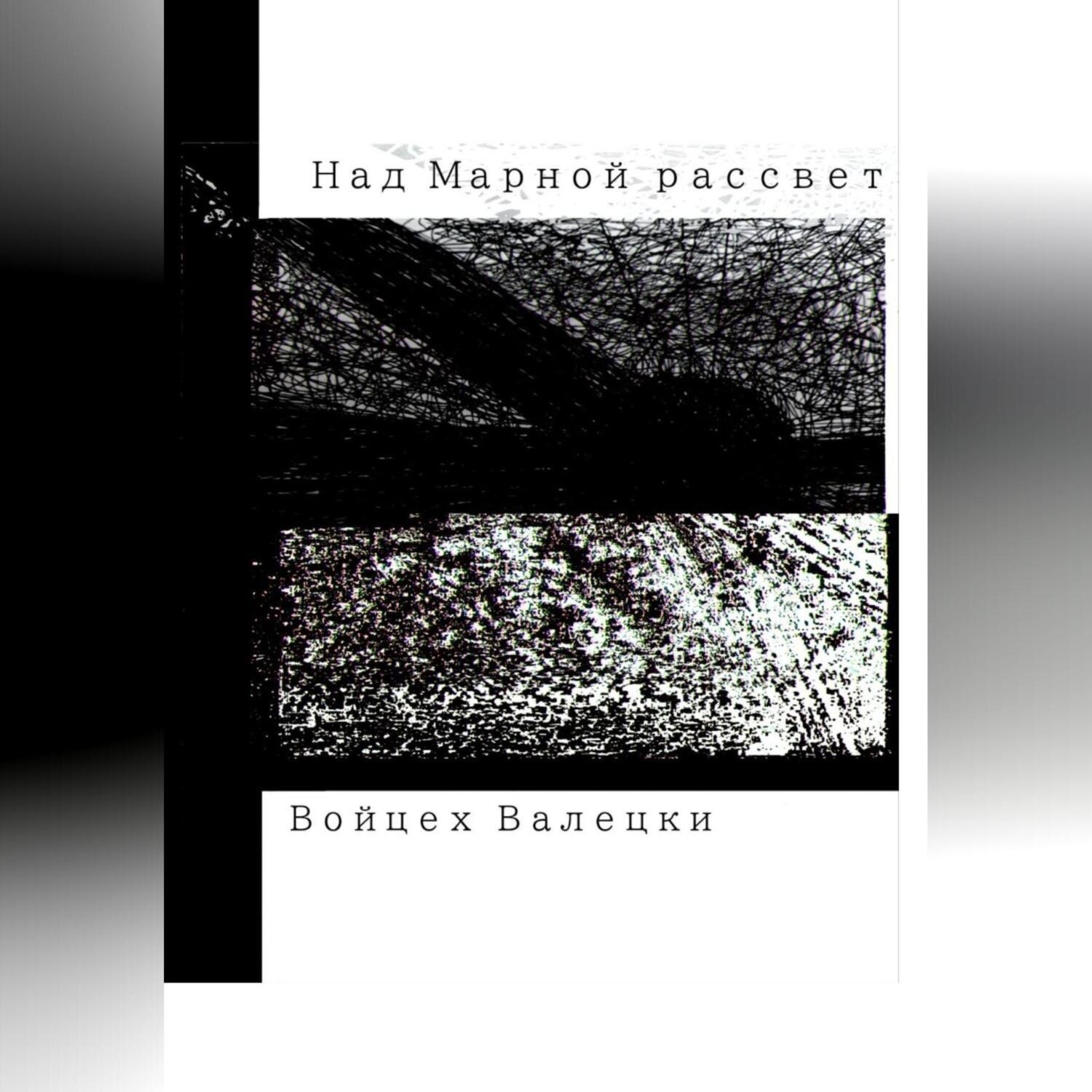 Обложка книги «Над Марной рассвет»