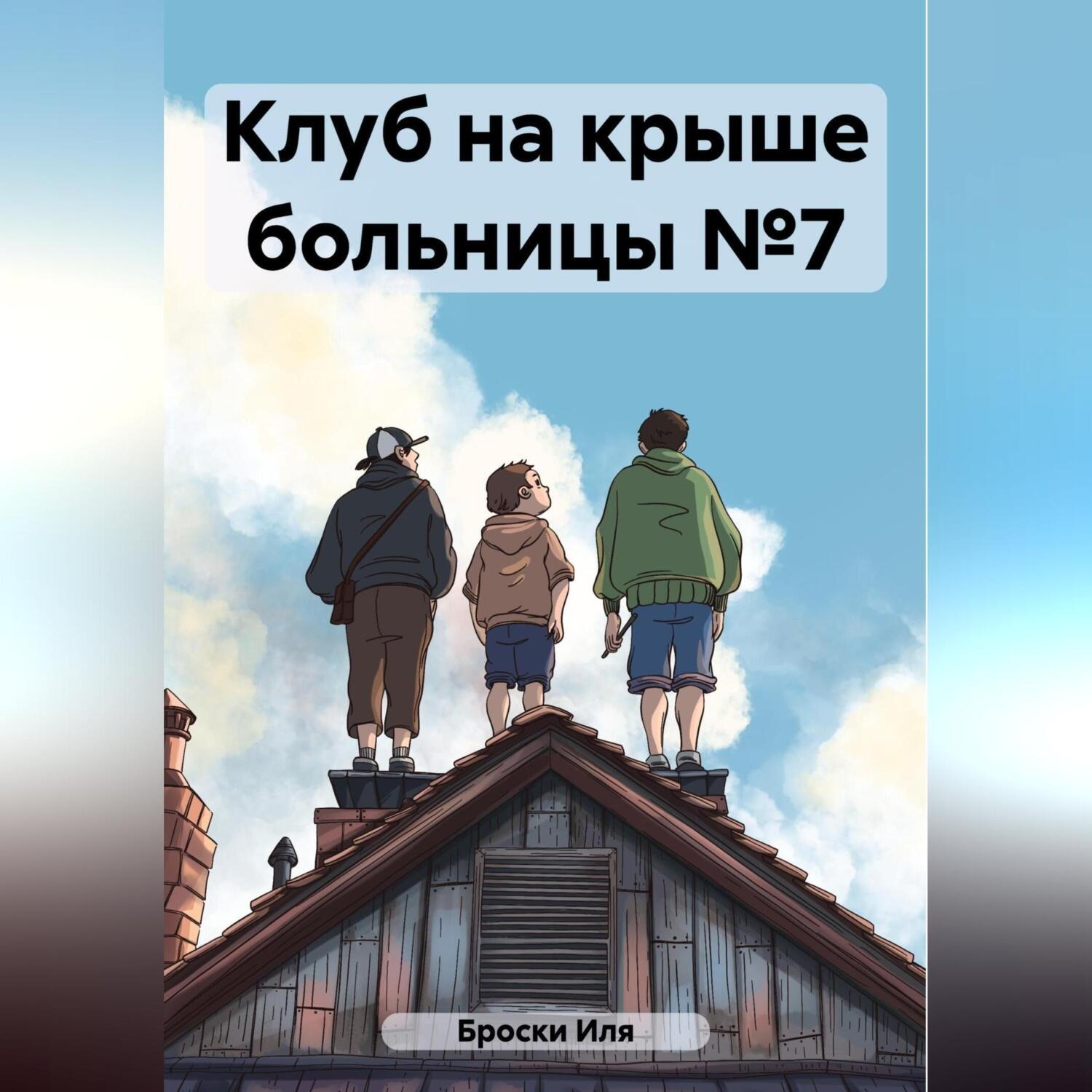 Обложка книги «Клуб на крыше больницы №7»
