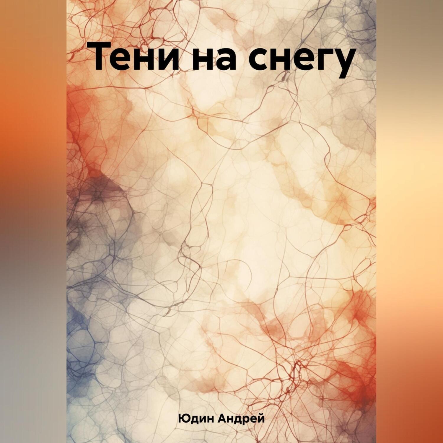 Обложка книги «Тени на снегу»