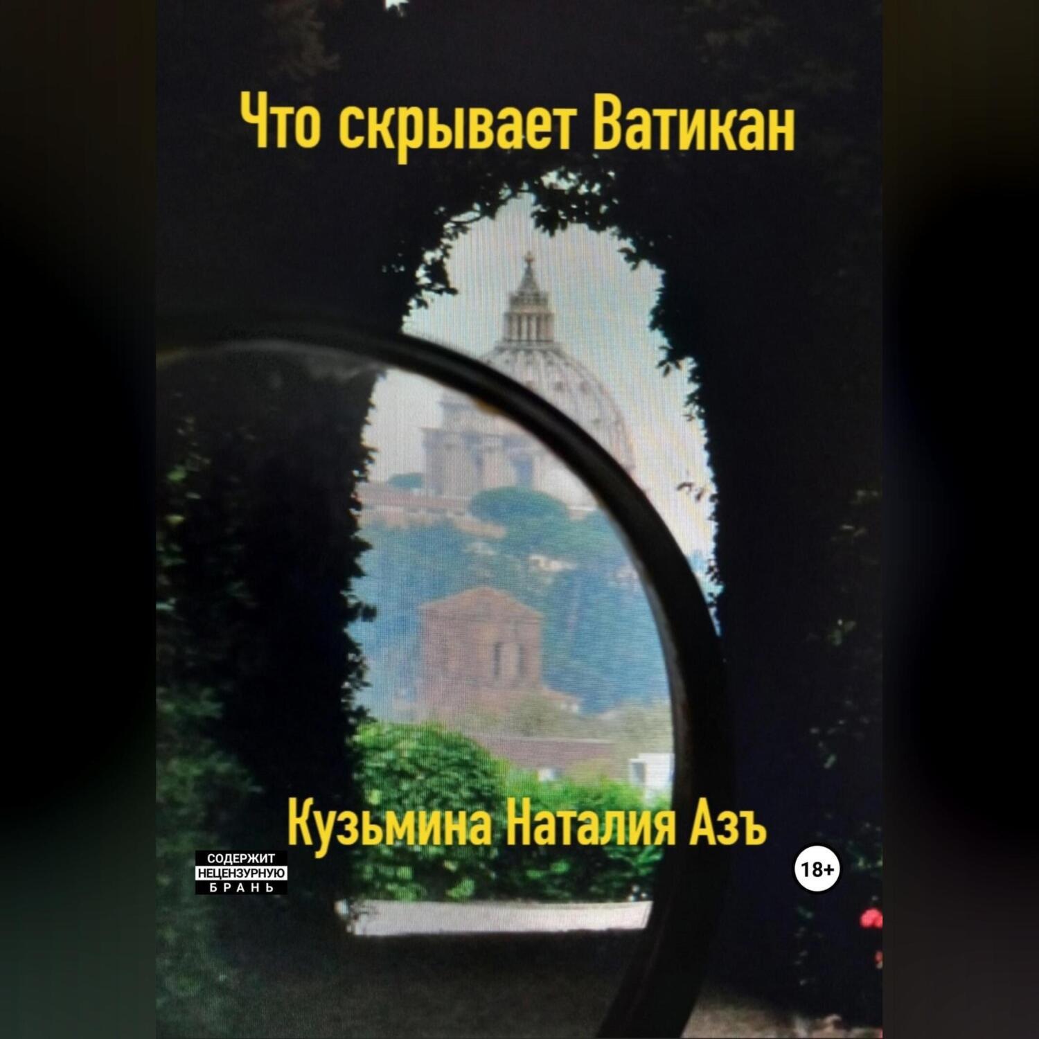 Обложка книги «Что скрывает Ватикан»
