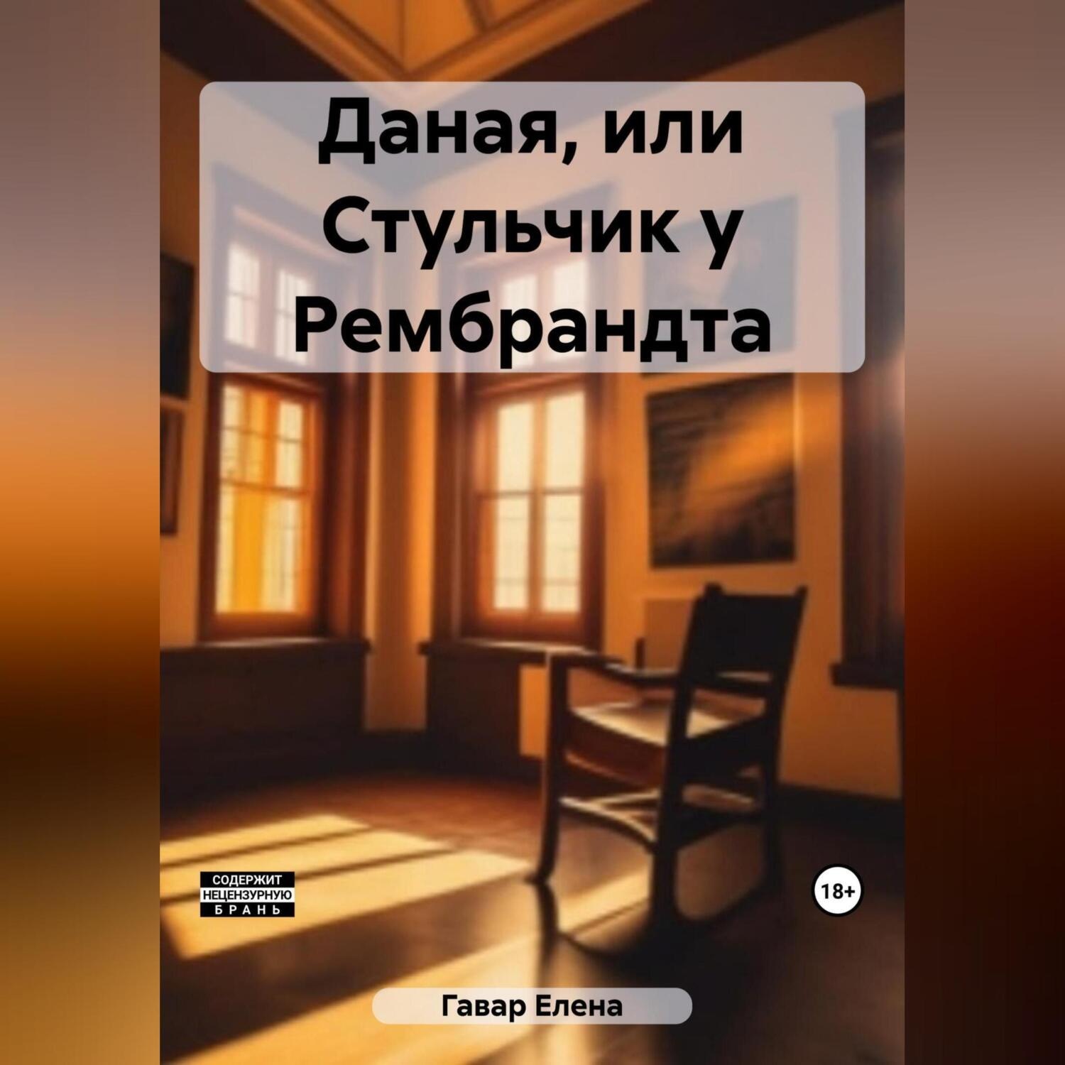 Обложка книги «Даная, или Стульчик у Рембрандта»
