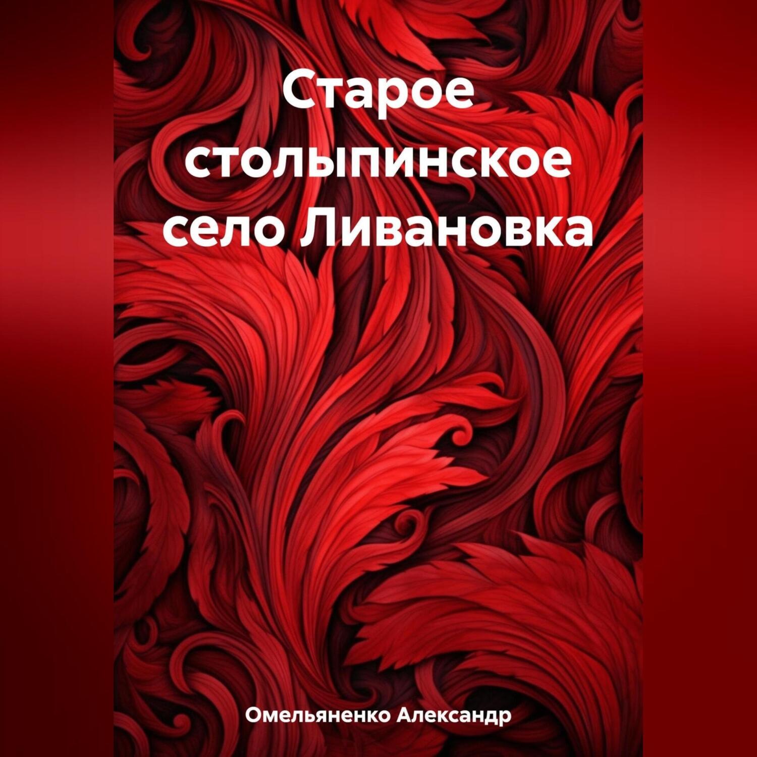 Обложка книги «Старое столыпинское село Ливановка»