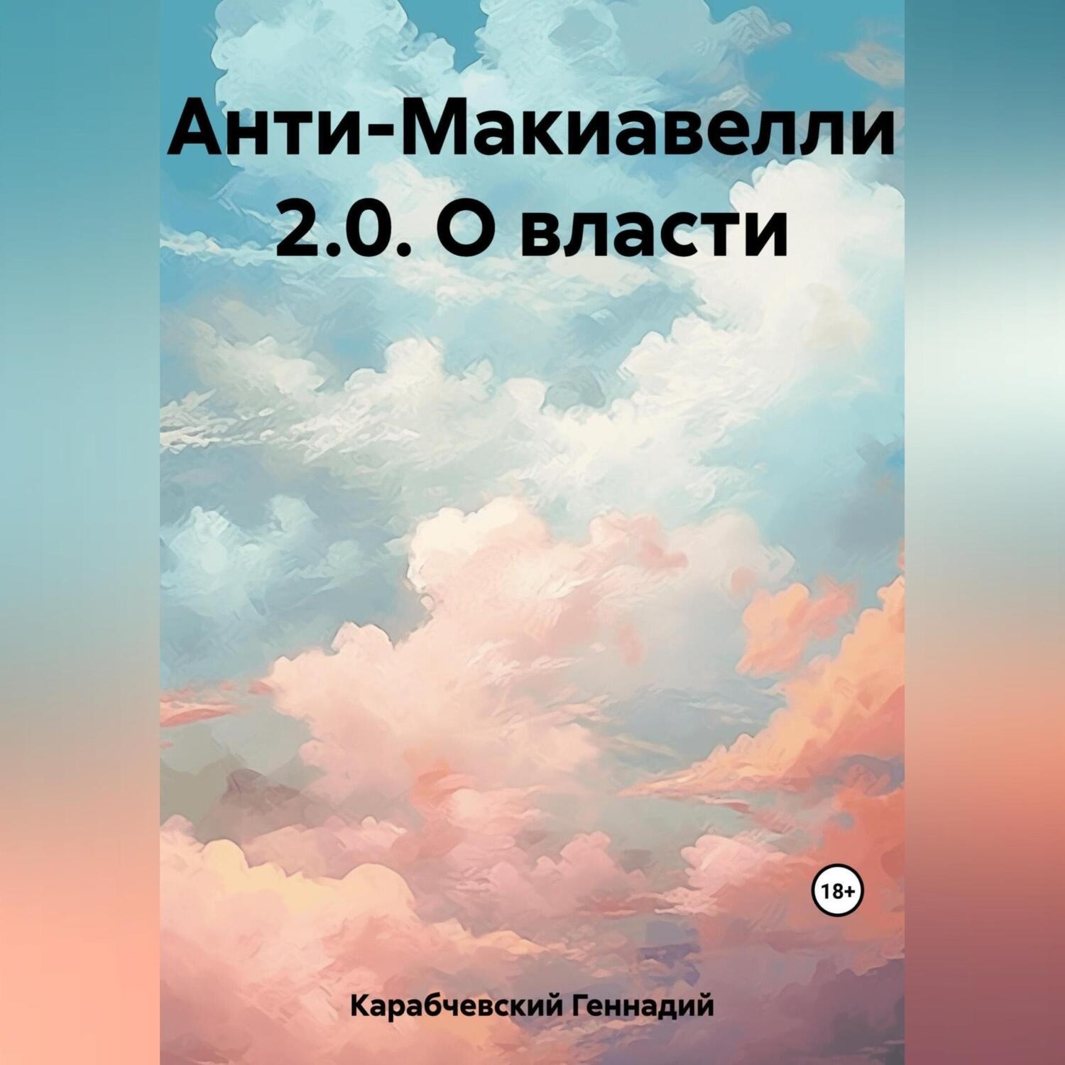 Обложка книги «Анти-Макиавелли 2.0. О власти»