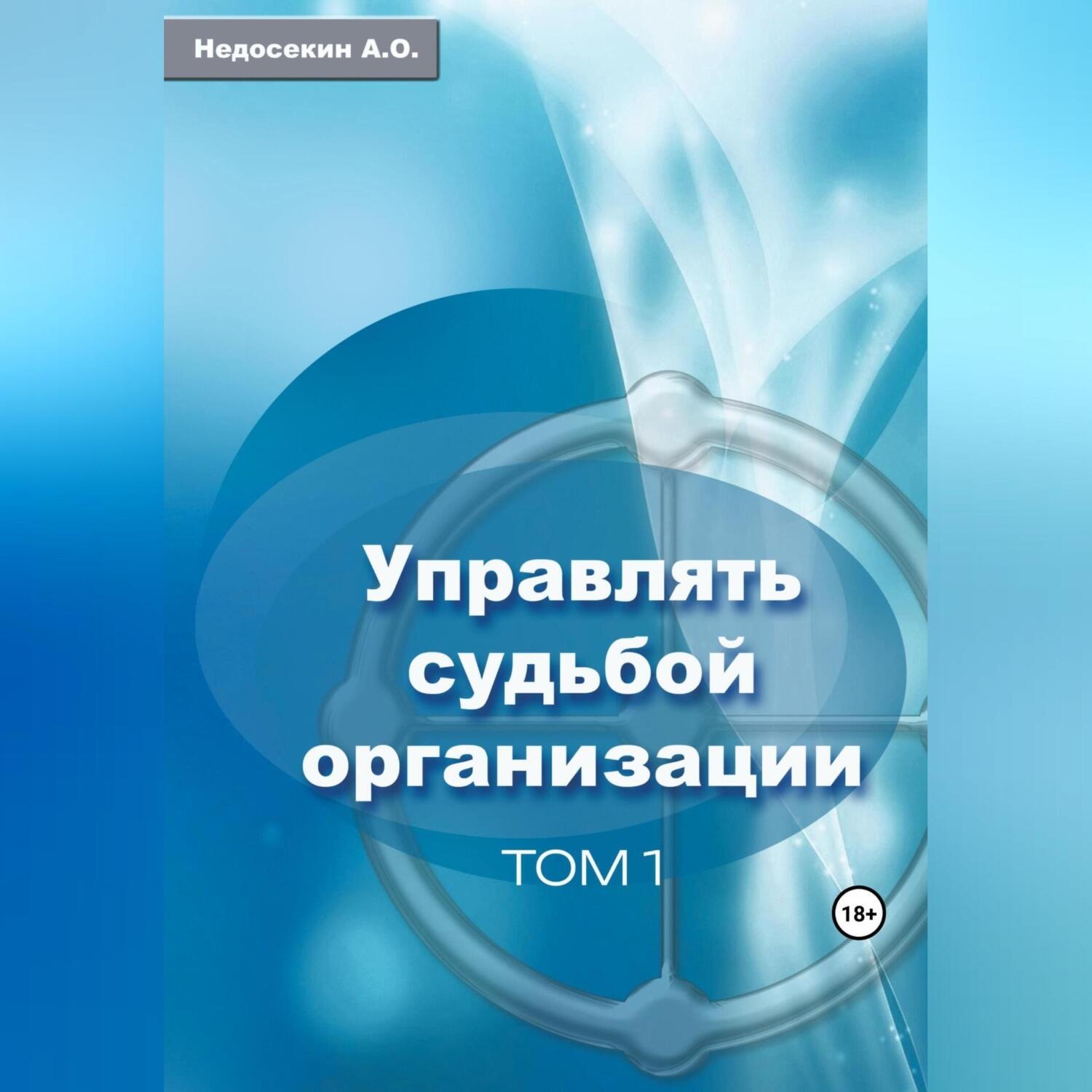Обложка книги «Управлять судьбой организации. Том 1»