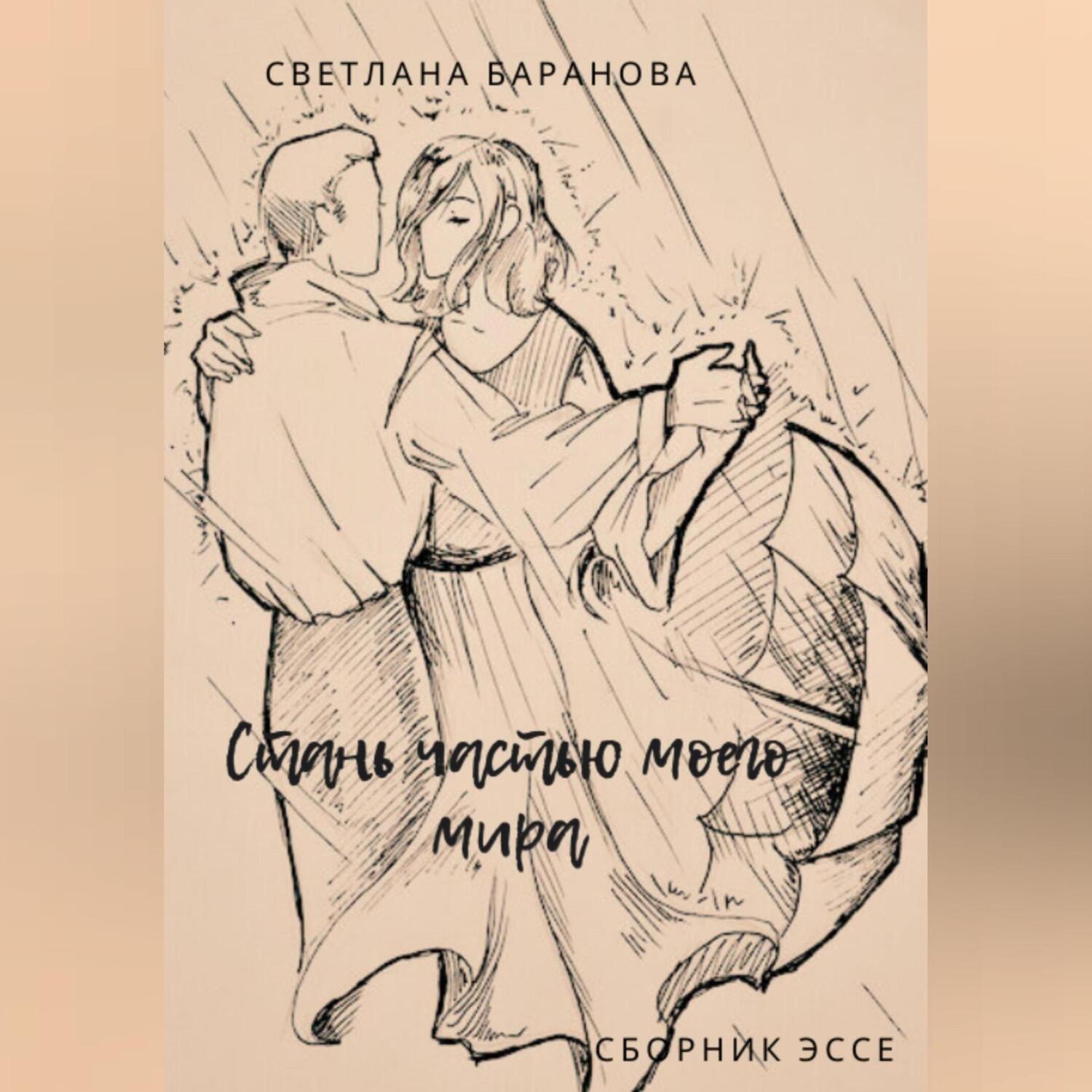 Обложка книги «Стань частью моего мира»