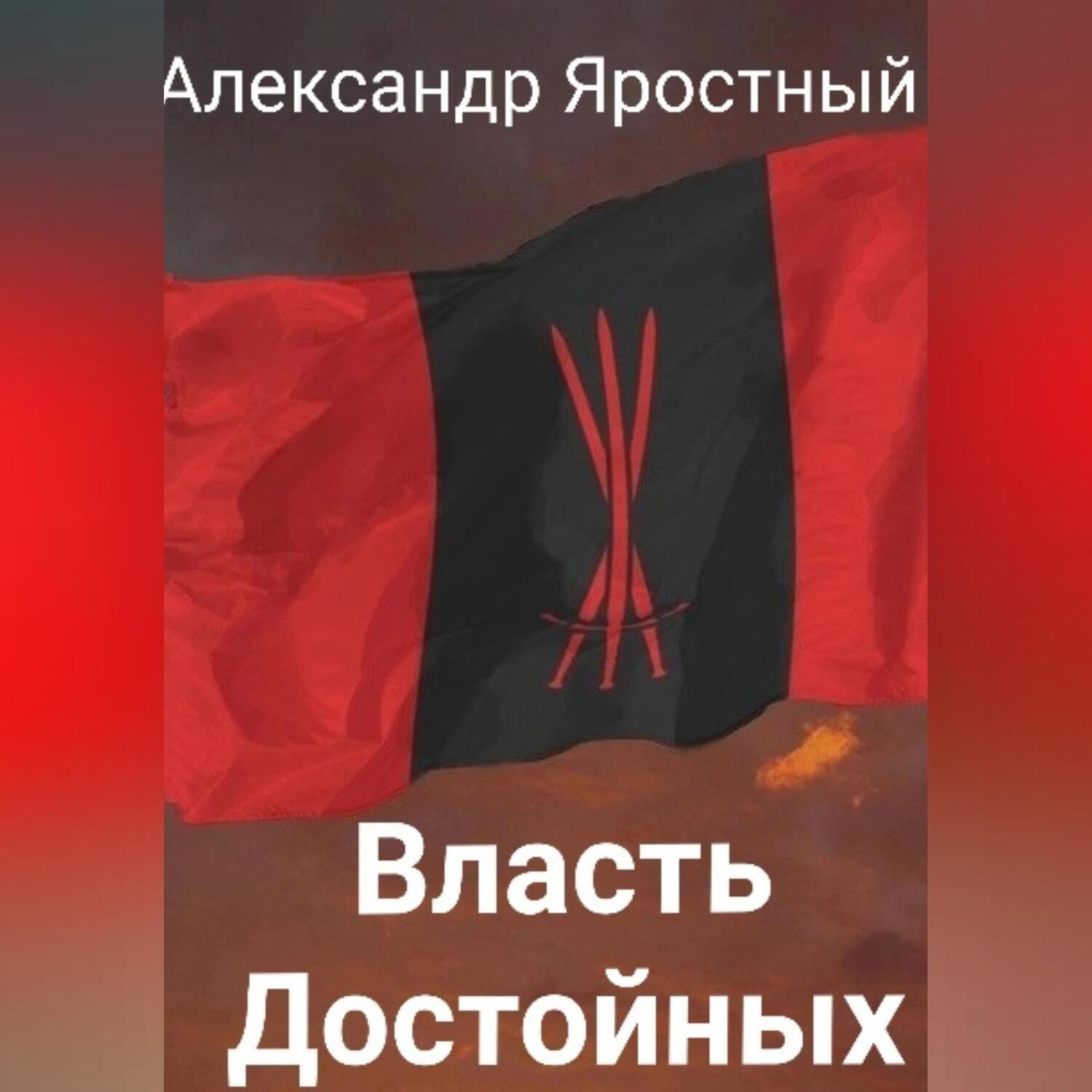 Обложка книги «Власть Достойных. Первая Итерация»