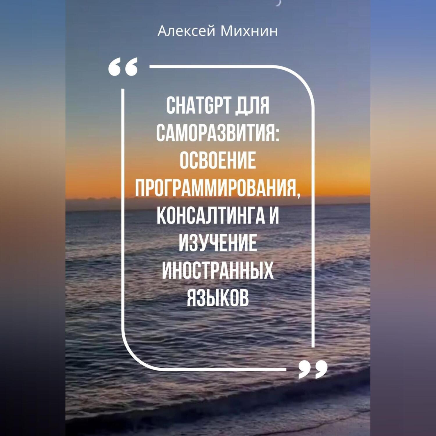 Обложка книги «ChatGPT для саморазвития: Освоения программирования, консалтинга и изучения иностранных языков»