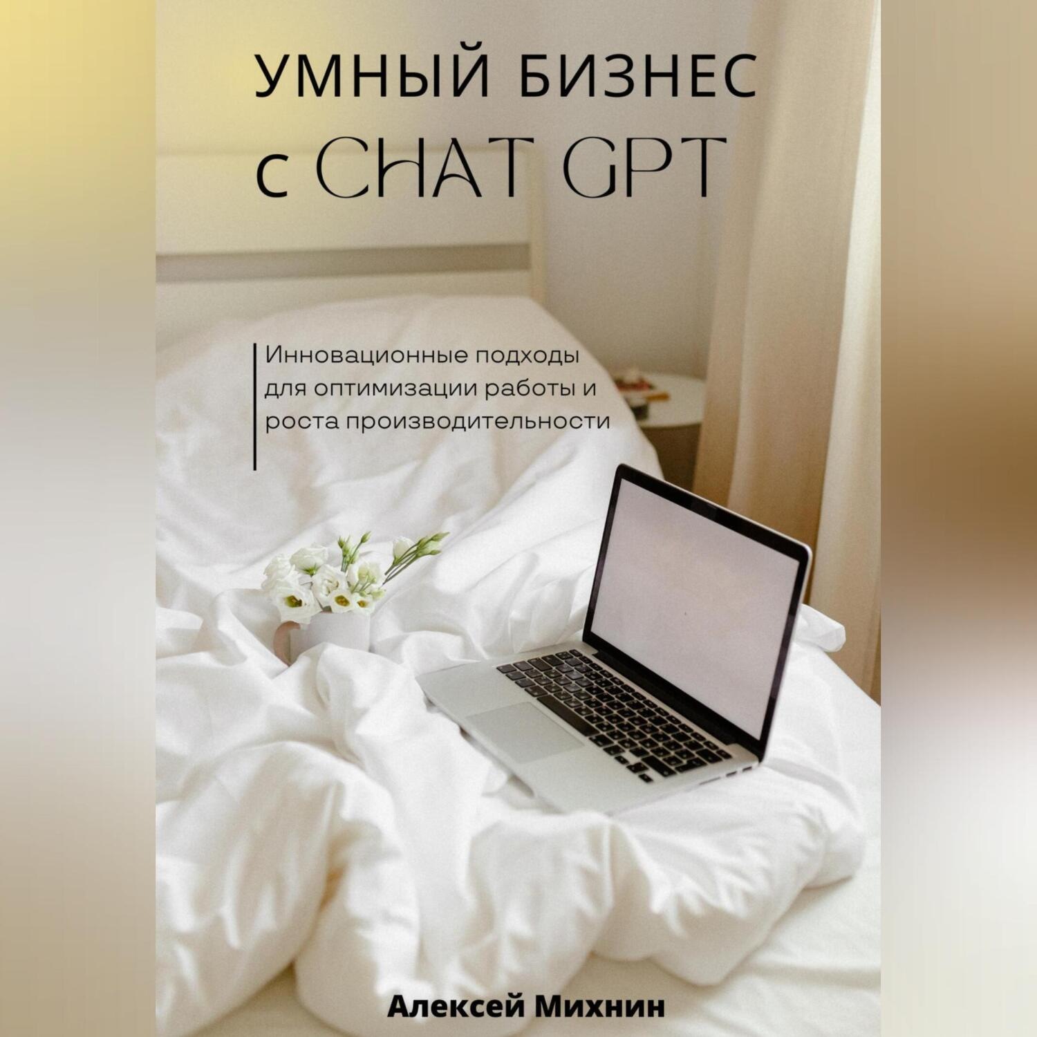 Обложка книги «Умный бизнес с ChatGPT. Инновационные подходы для оптимизации работы и роста производительности»
